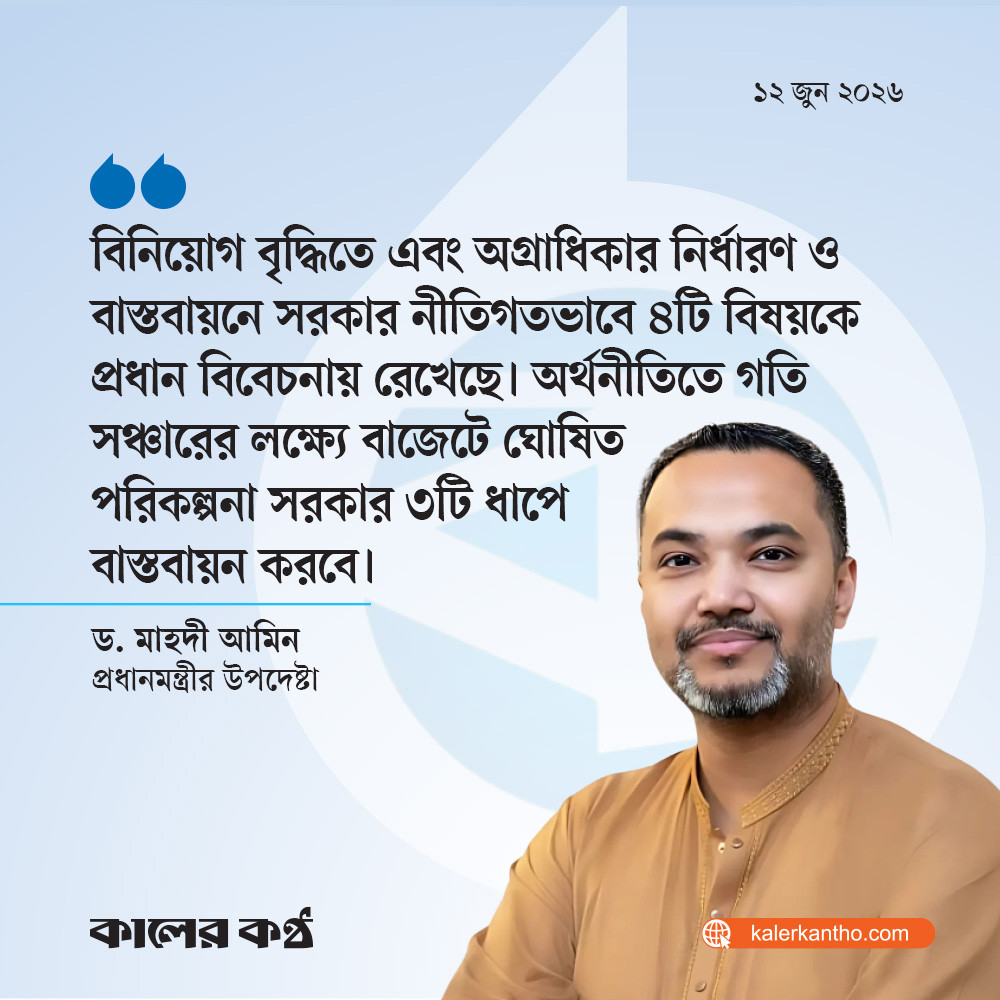 প্রস্তাবিত বাজেটে সরকারের কিছু মূলনীতি জানালেন মাহদী আমিন