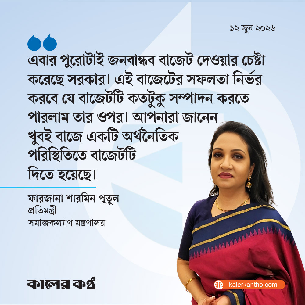 দেশের ভঙ্গুর অবস্থায় সবচেয়ে ভালো বাজেট হয়েছে : সমাজকল্যাণ প্রতিমন্ত্রী পুতুল