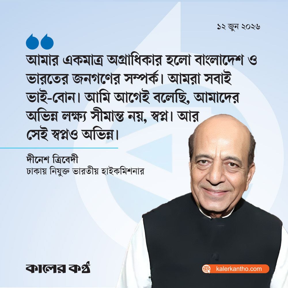 ভারত-বাংলাদেশ একসঙ্গে কাজ করলে বিশ্বের সব লক্ষ্য অর্জন সম্ভব : দীনেশ ত্রিবেদী
