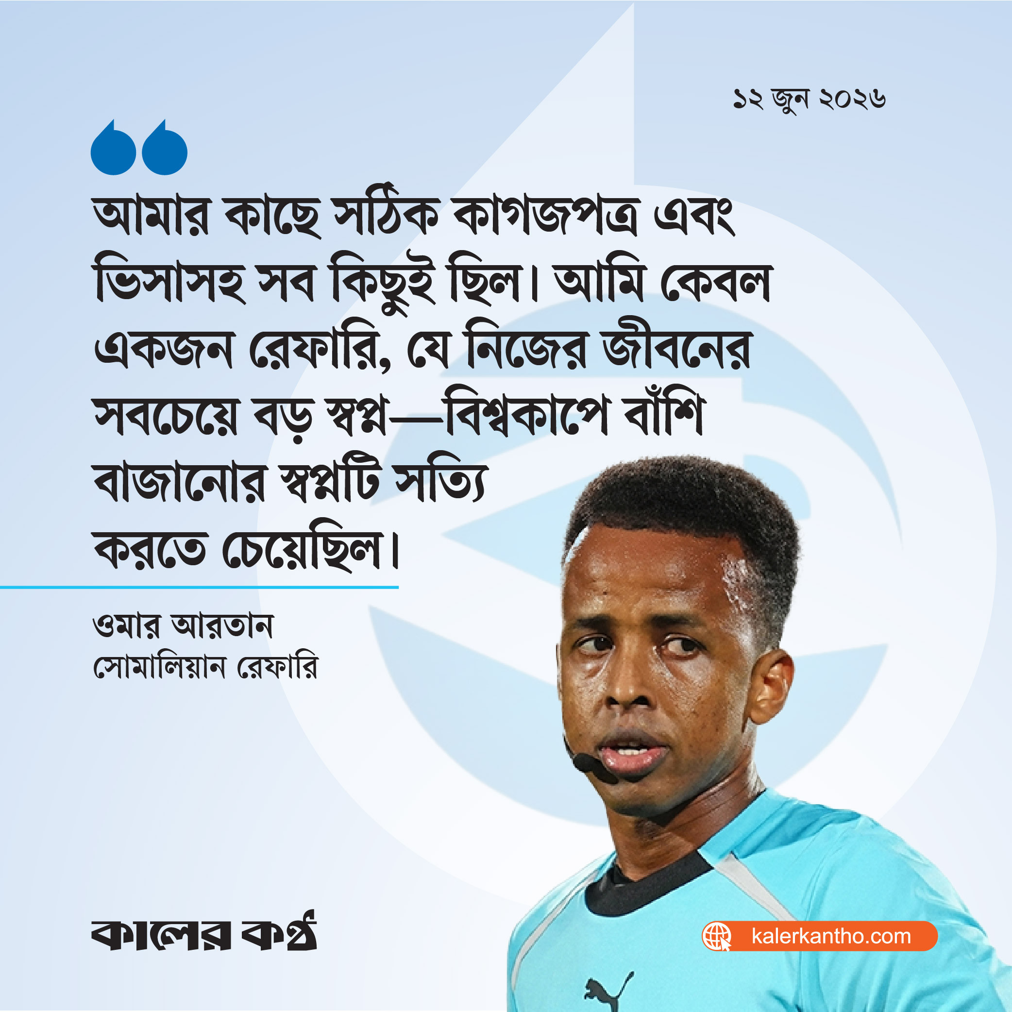 যুক্তরাষ্ট্রে ঢুকতে না পারা সোমালি রেফারির কাঁধে এবার গুরুদায়িত্ব