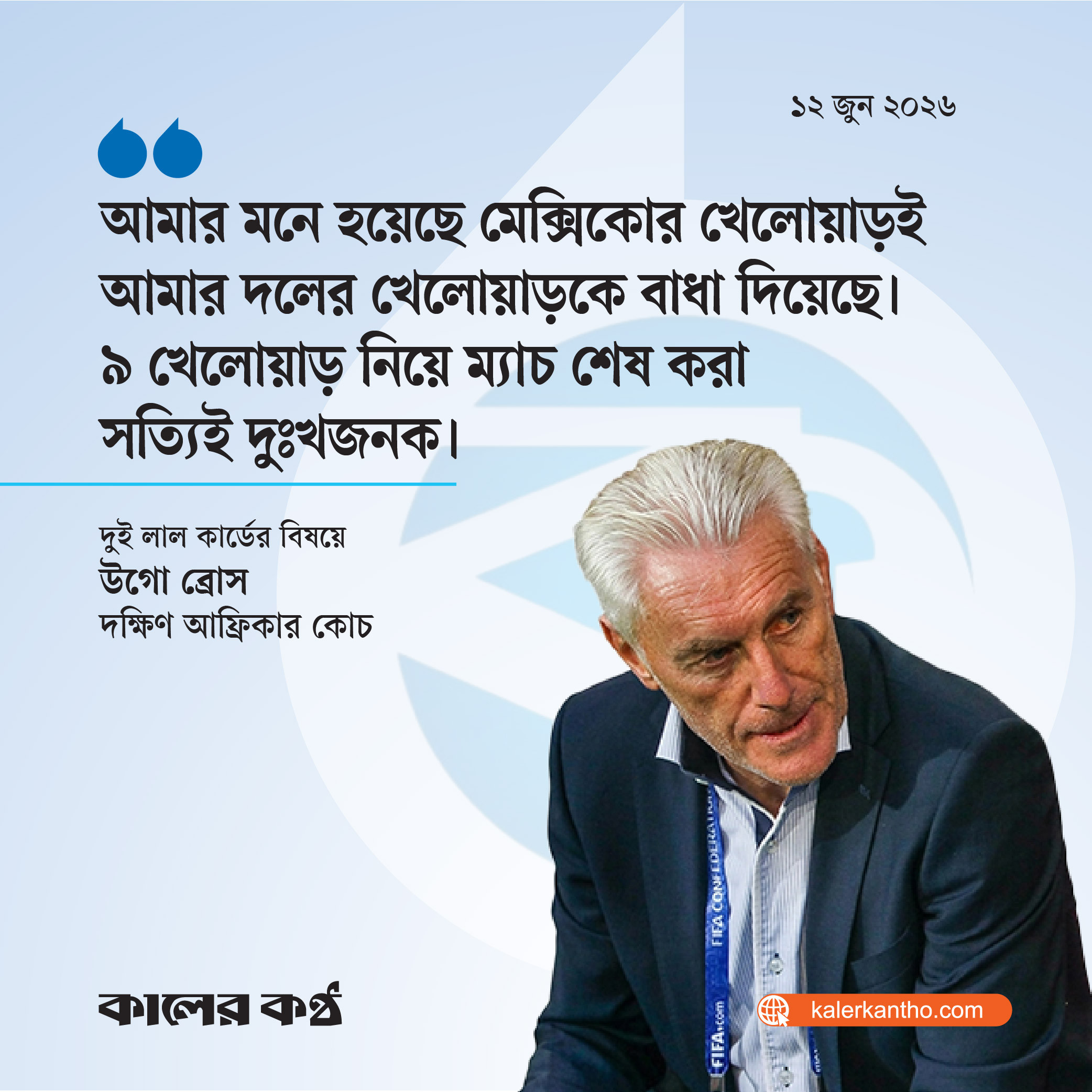 লাল কার্ড দেখার কারণ জানতে চেয়ে হতবাক তিনি