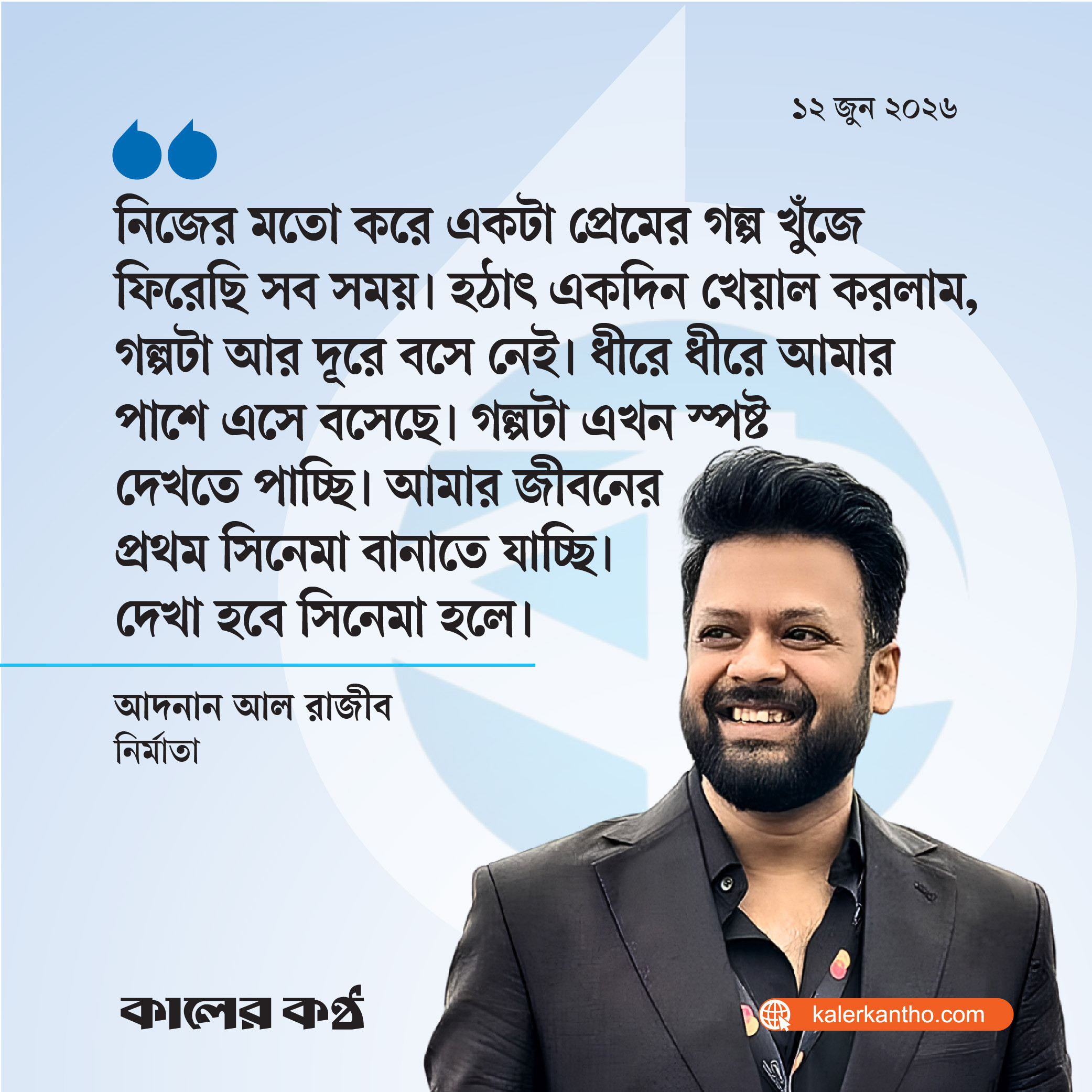 অবশেষে সিনেমায় আদনান আল রাজীব, আসছেন প্রেমের গল্প নিয়ে