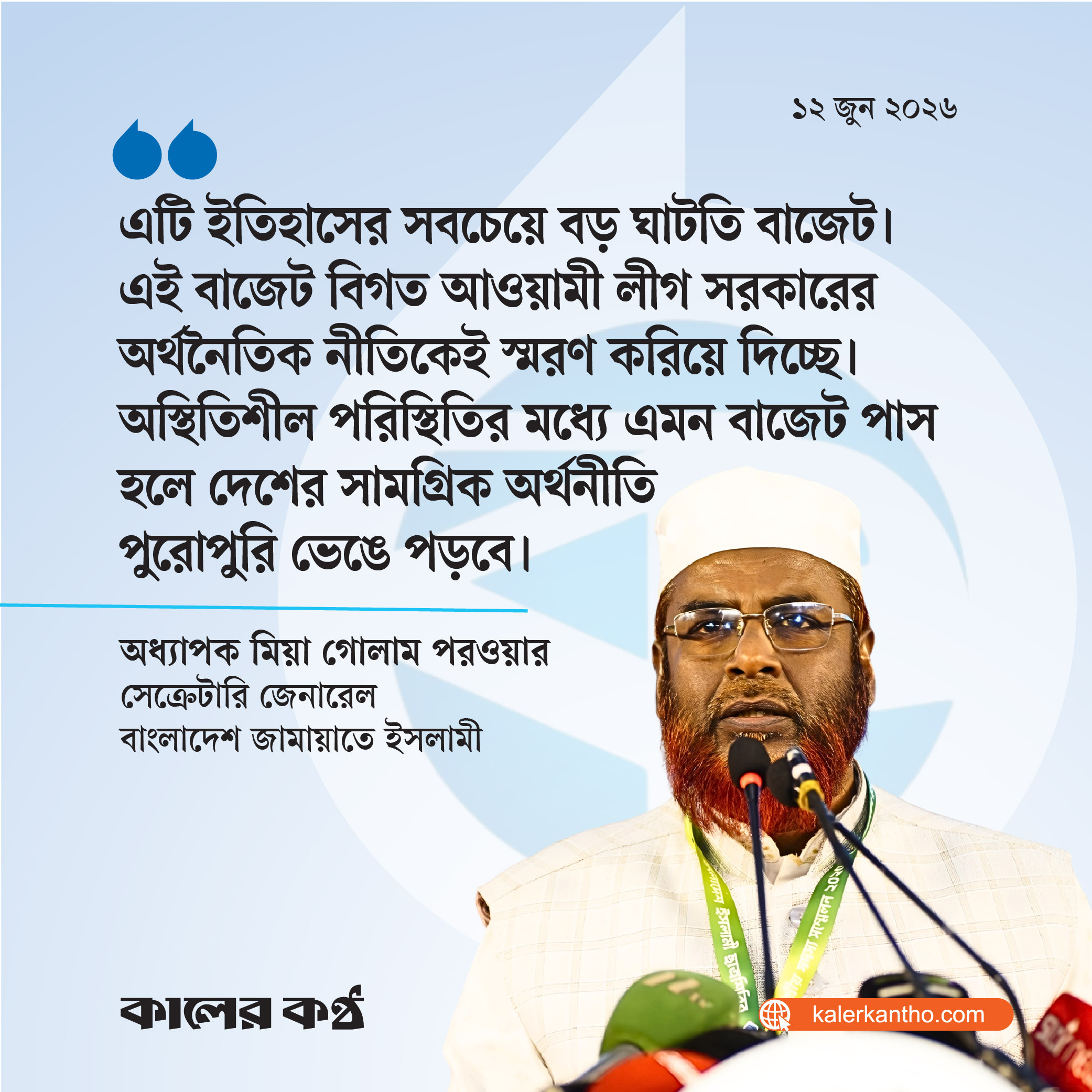 এটি ইতিহাসের সবচেয়ে বড় ঘাটতি বাজেট : মিয়া গোলাম পরওয়ার