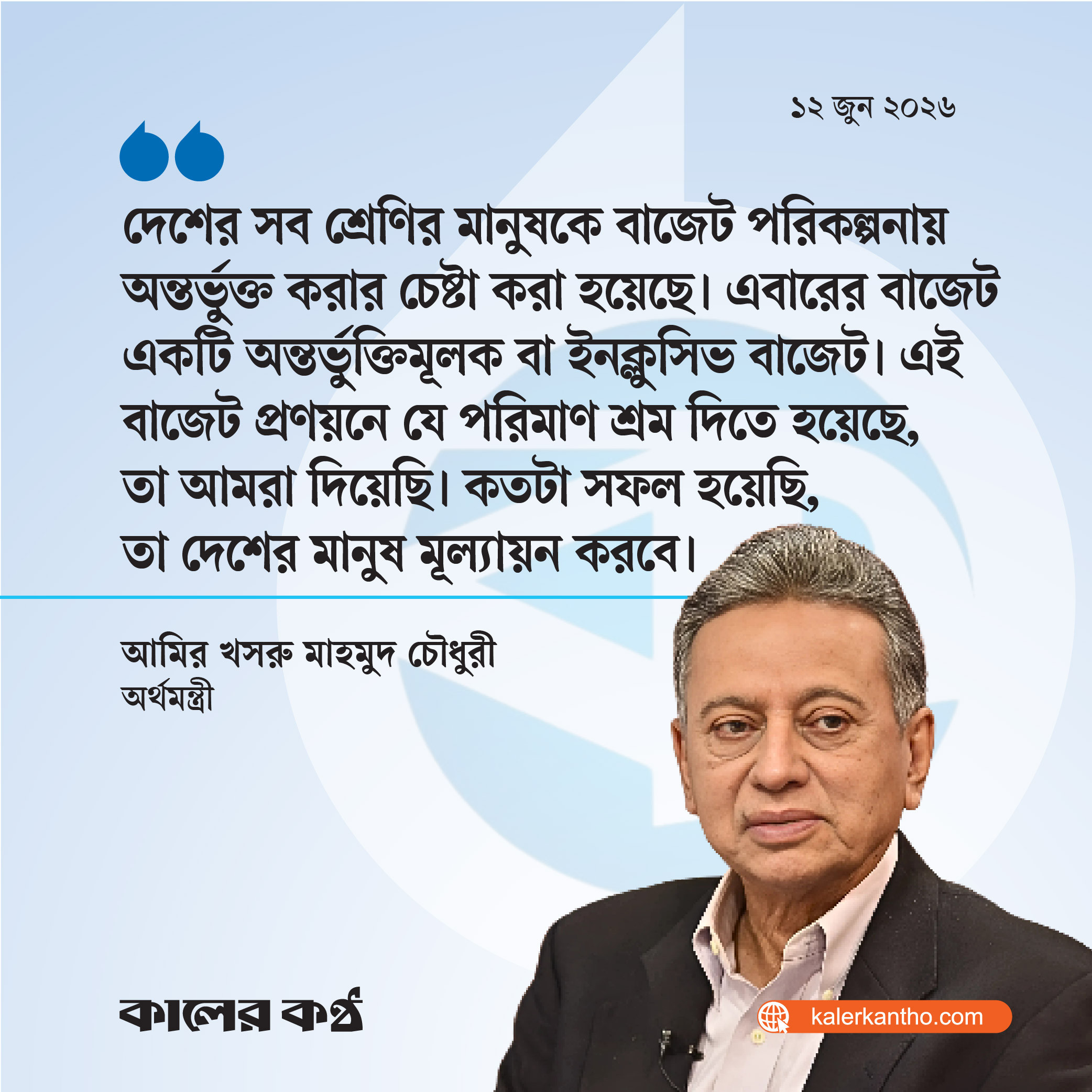 সব শ্রেণির মানুষকে বাজেট পরিকল্পনায় অন্তর্ভুক্ত করা হয়েছে : অর্থমন্ত্রী