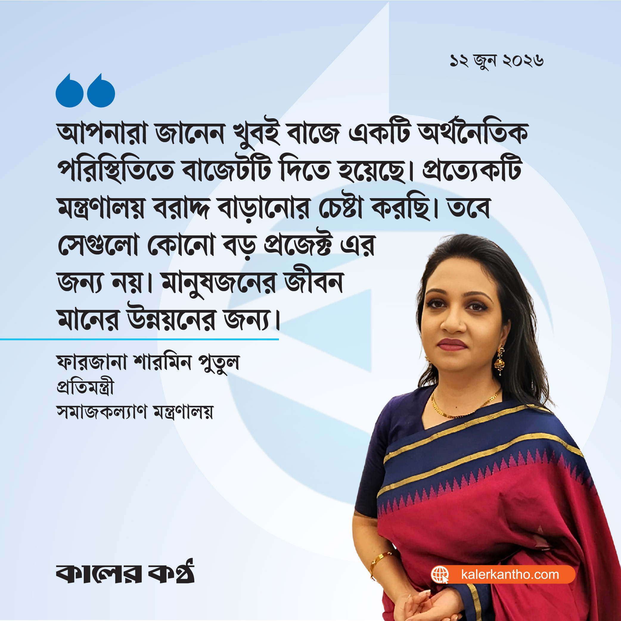দেশের ভঙ্গুর অবস্থায় সবচেয়ে ভালো বাজেট হয়েছে : সমাজকল্যাণ প্রতিমন্ত্রী পুতুল