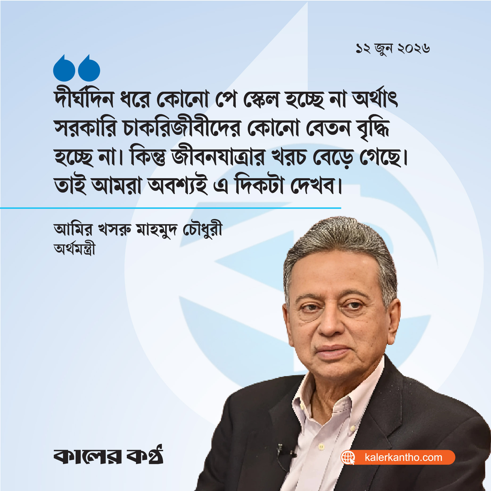 পে স্কেল অবশ্যই কার্যকর করা হবে : অর্থমন্ত্রী