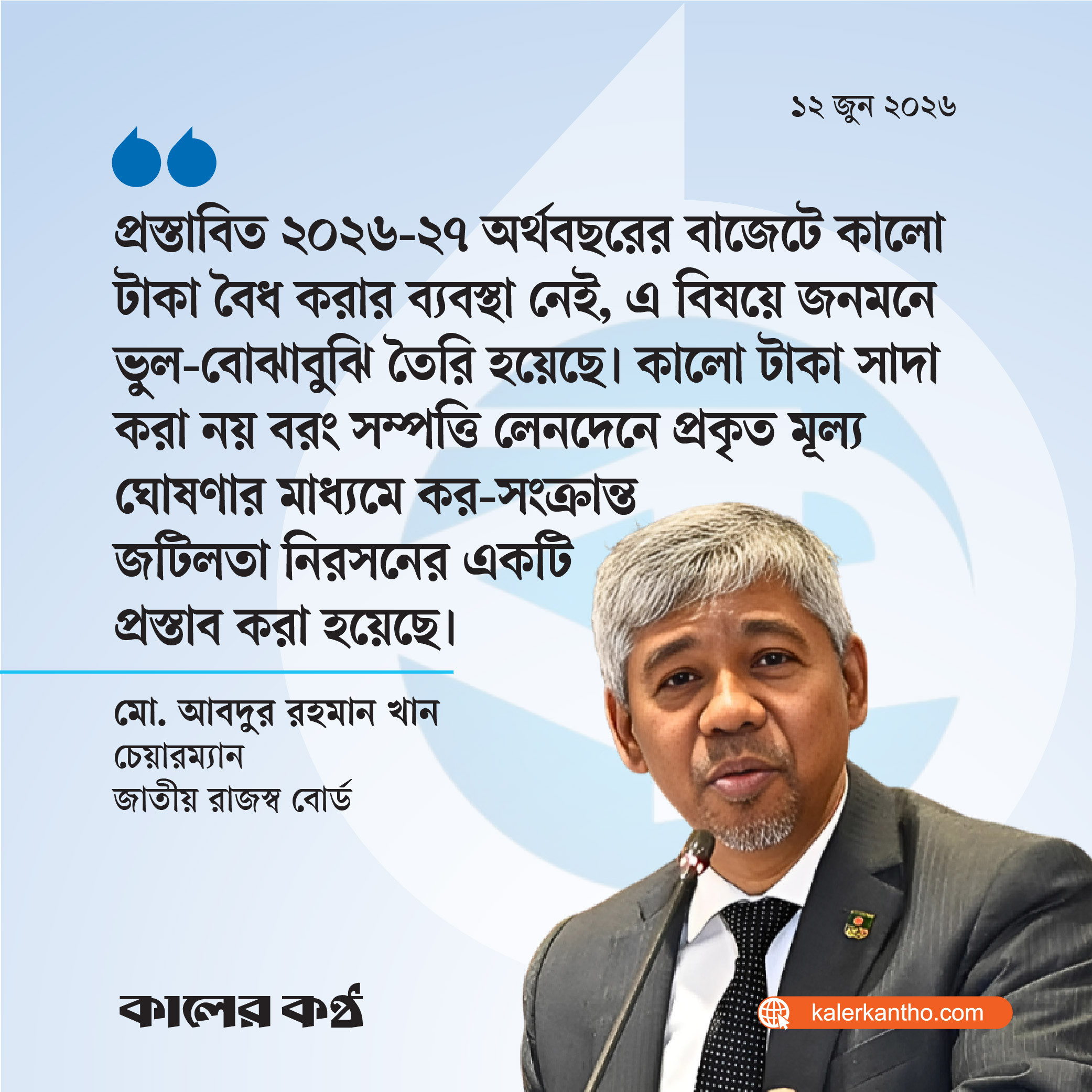 কালো টাকা সাদা করার সুযোগ নেই, ভুল-বোঝাবুঝি হয়েছে