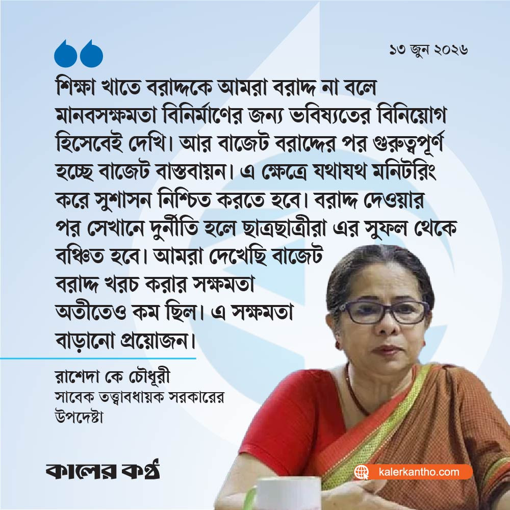 বাজেট বাস্তবায়নে জরুরি স্বচ্ছতা জবাবদিহিতা