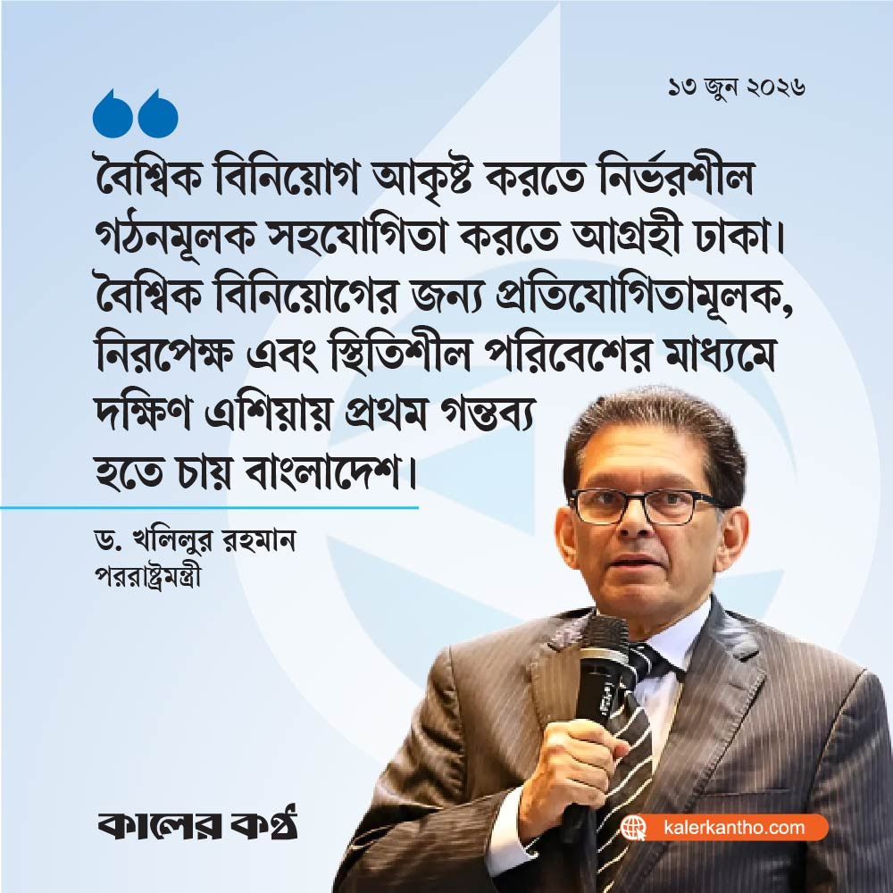 বৈশ্বিক বিনিয়োগে গঠনমূলক সহযোগিতা করতে আগ্রহী ঢাকা : পররাষ্ট্রমন্ত্রী
