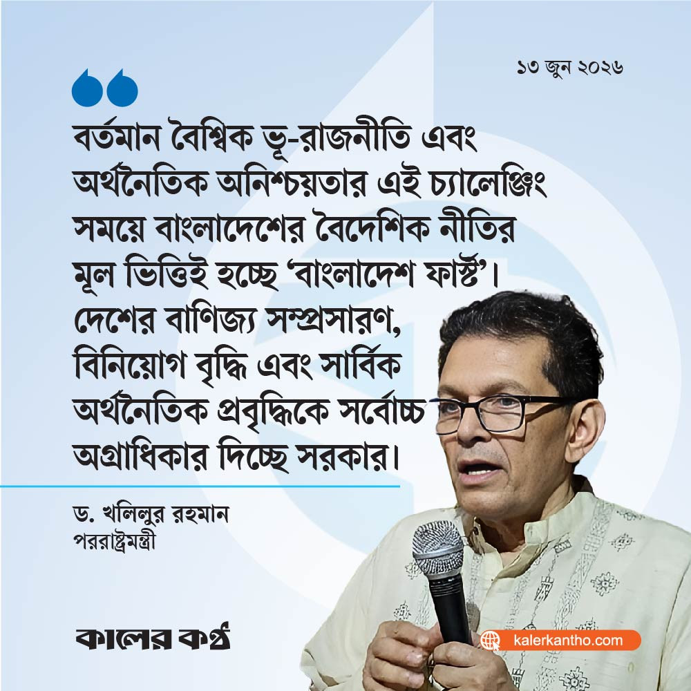 বৈশ্বিক বিনিয়োগে গঠনমূলক সহযোগিতা করতে আগ্রহী ঢাকা : পররাষ্ট্রমন্ত্রী