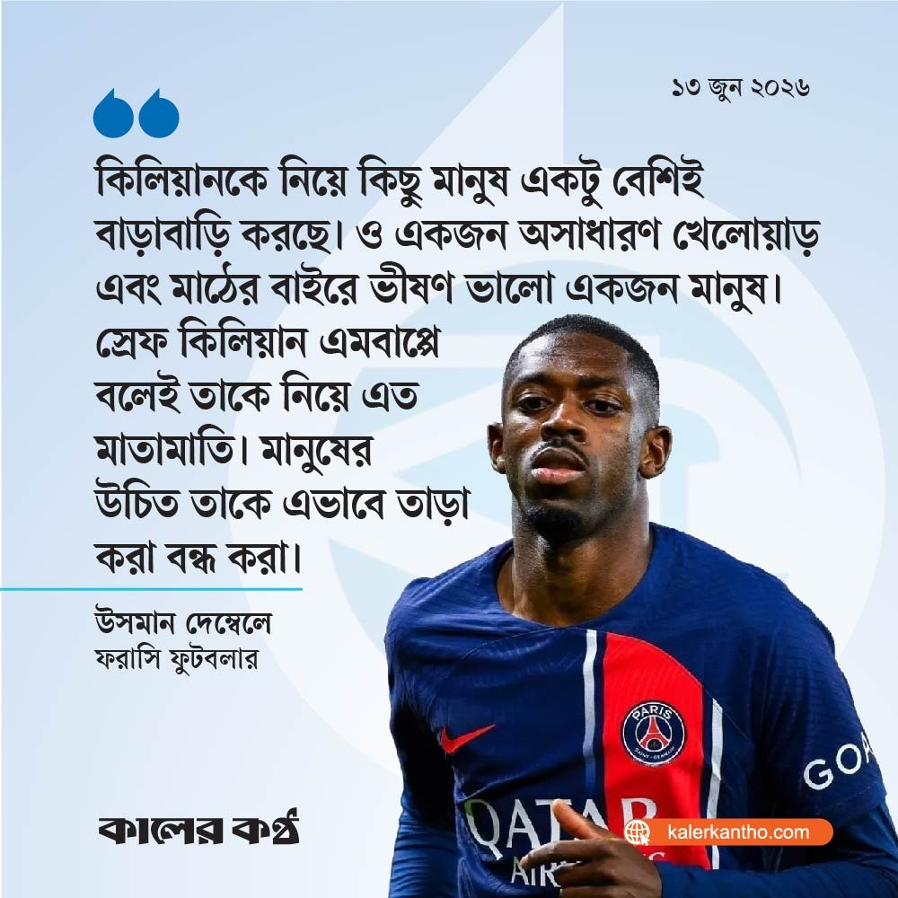 এমবাপ্পেকে নিয়ে সমালোচনা ‘সীমা ছাড়িয়ে গেছে’ : দেম্বেলে