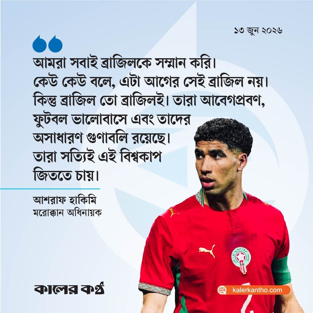 ‘ব্রাজিল তো ব্রাজিলই’— এটা আগের ব্রাজিল দল নয় মন্তব্যের উত্তরে হাকিমি
