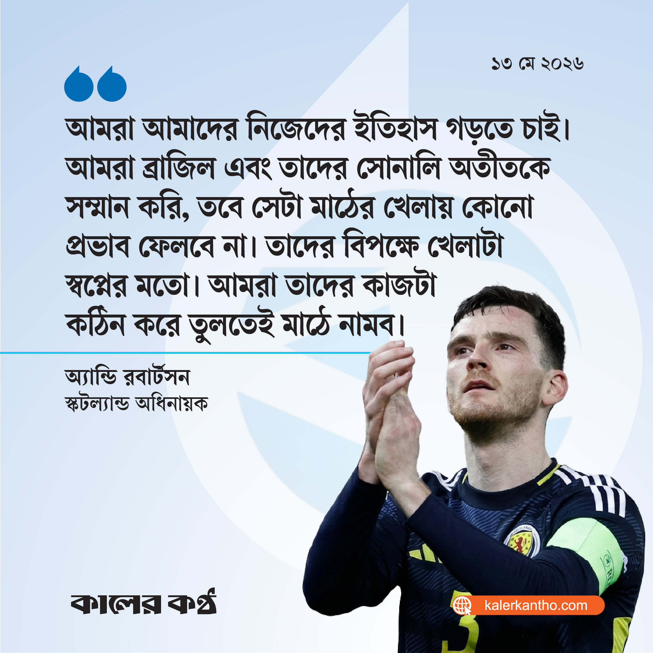 ব্রাজিলের বিপক্ষে খেলা স্বপ্নের মতো : স্কটল্যান্ড অধিনায়ক