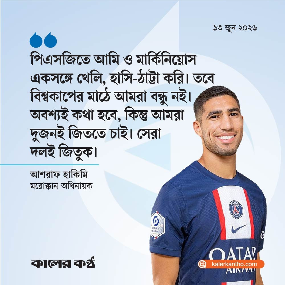 ‘ব্রাজিল তো ব্রাজিলই’— এটা আগের ব্রাজিল দল নয় মন্তব্যের উত্তরে হাকিমি