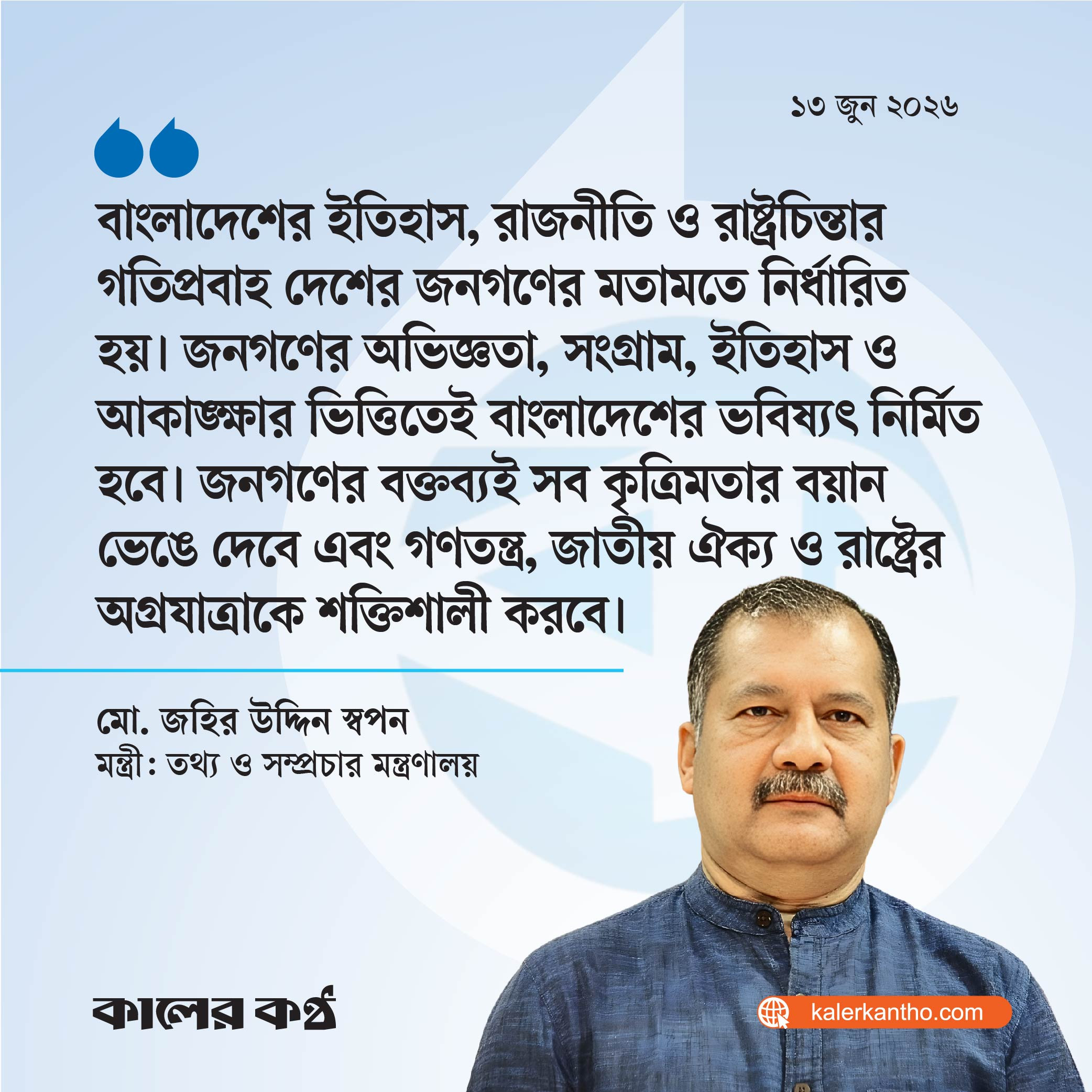 জনগণের মতামতেই নির্ধারিত হয় বাংলাদেশের গতিপ্রবাহ : তথ্যমন্ত্রী