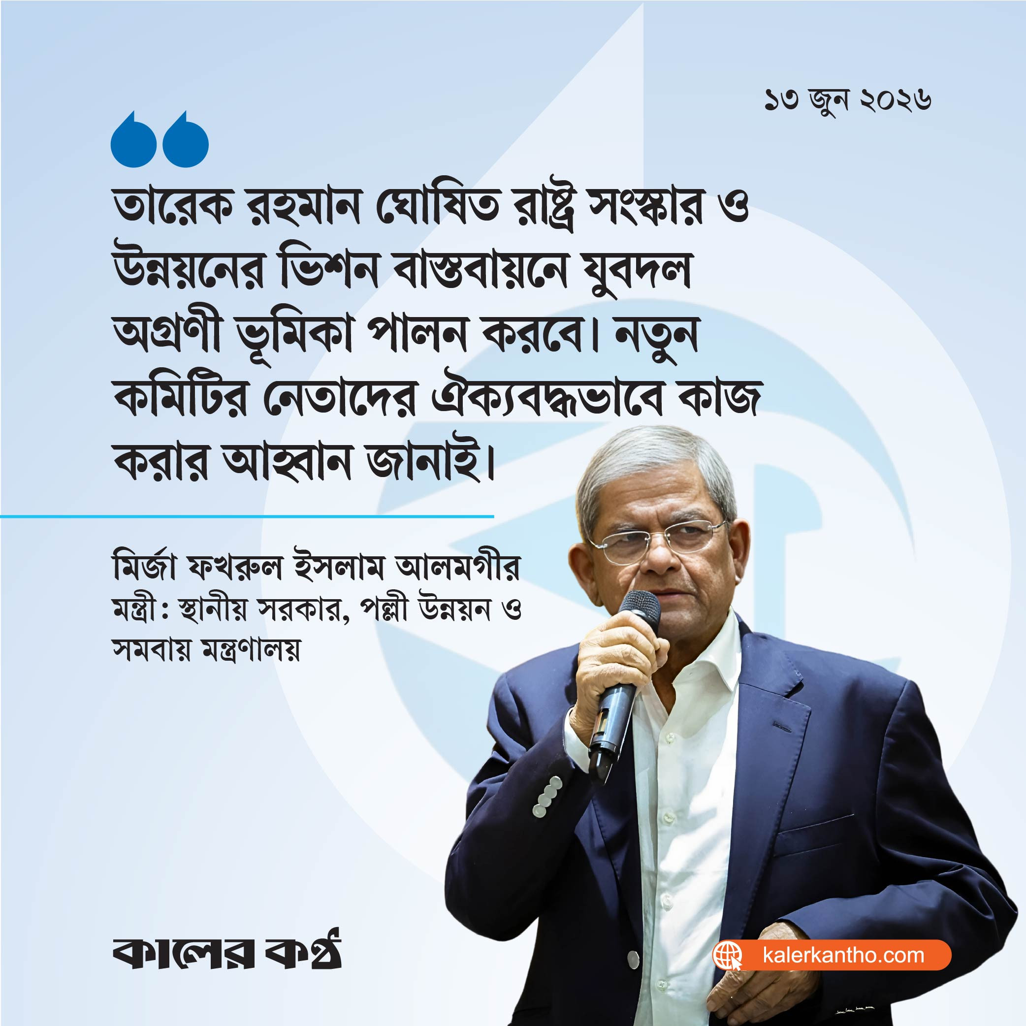 তারেক রহমানের ভিশন বাস্তবায়নে ভূমিকা রাখবে যুবদল : মির্জা ফখরুল