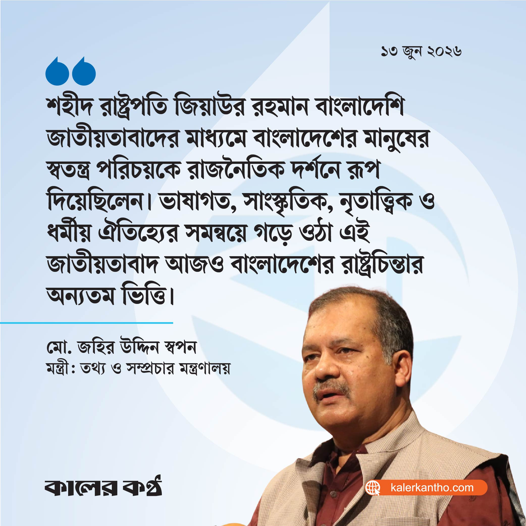জনগণের মতামতেই নির্ধারিত হয় বাংলাদেশের গতিপ্রবাহ : তথ্যমন্ত্রী