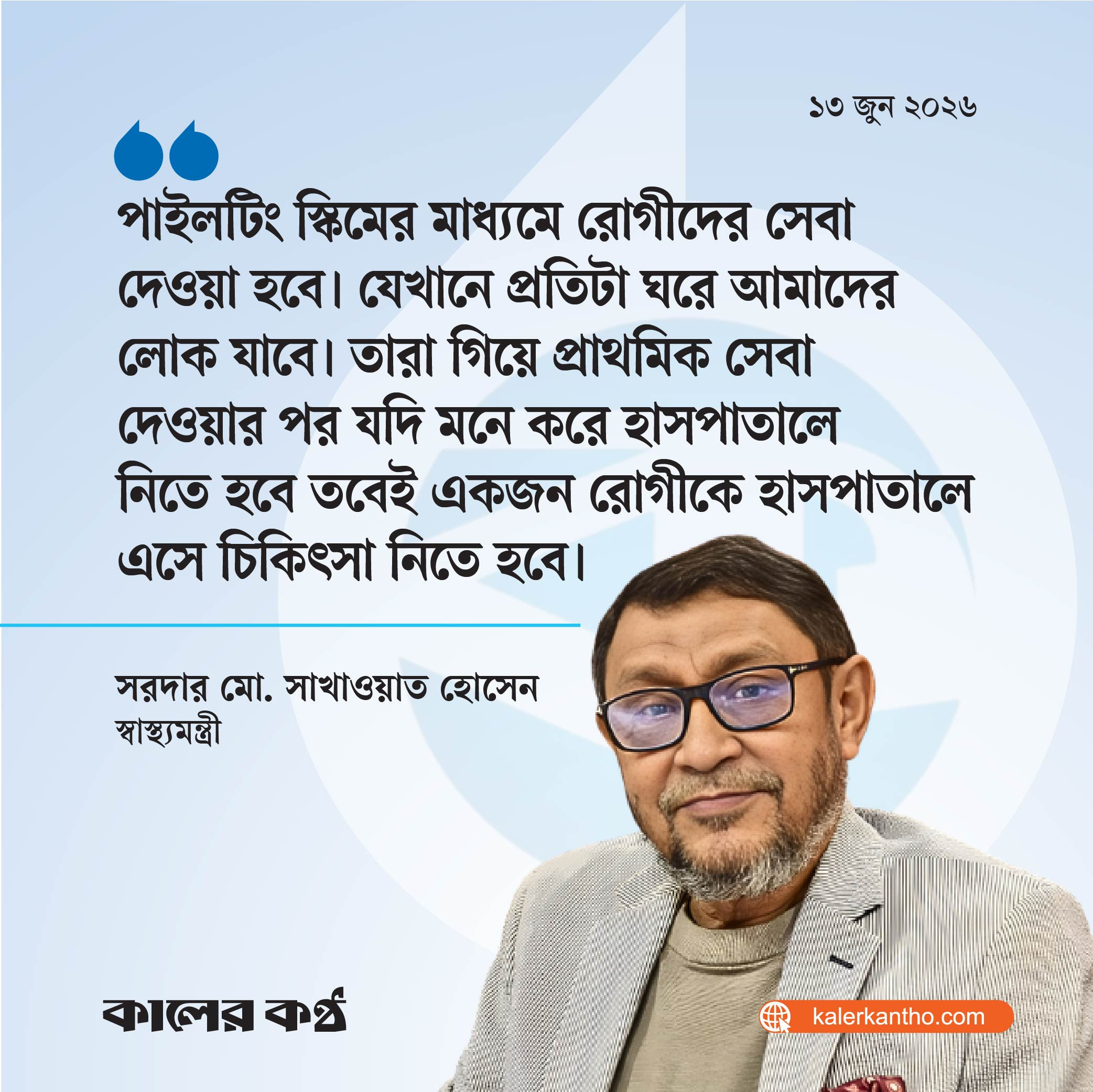 পাইলটিং স্কিমের মাধ্যমে রোগীদের দোরগোড়ায় স্বাস্থ্যসেবা পৌঁছে দেওয়া হবে : স্বাস্থ্যমন্ত্রী