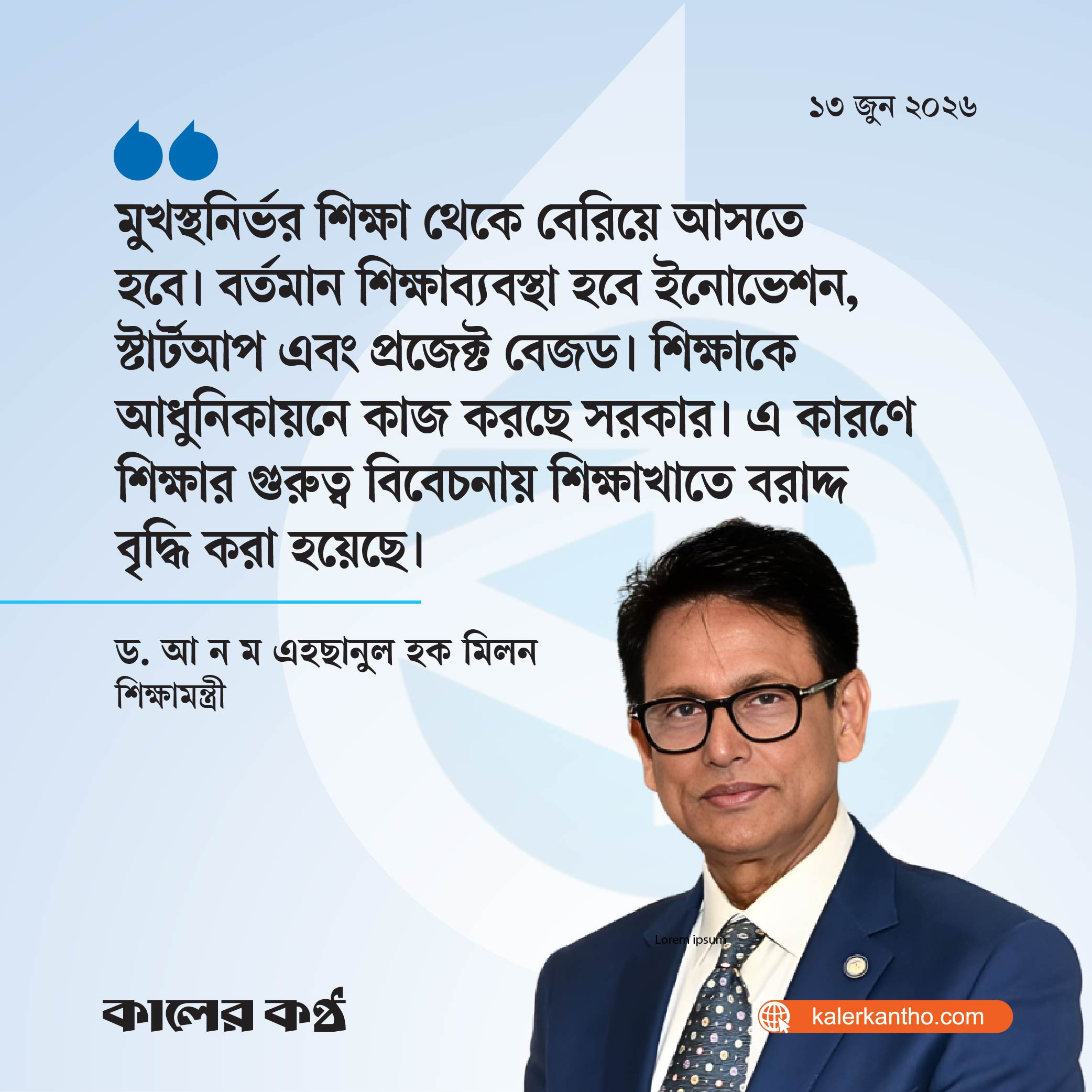 শিক্ষাকে আধুনিকায়নে কাজ করছে সরকার : শিক্ষামন্ত্রী