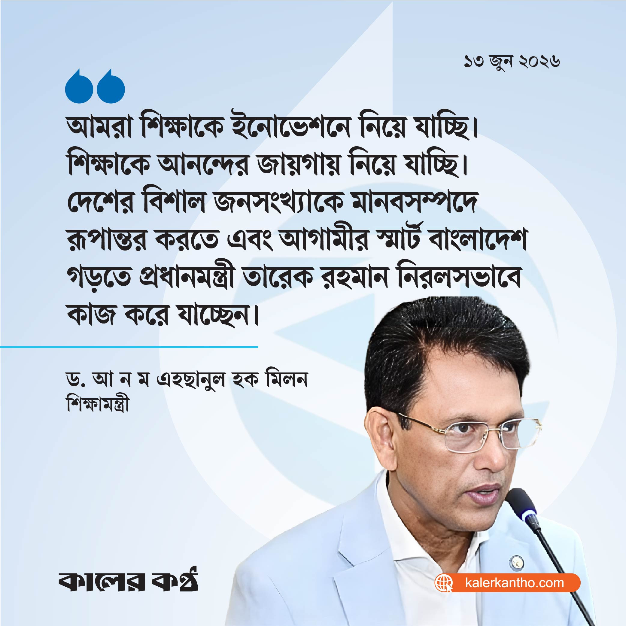 শিক্ষাকে আধুনিকায়নে কাজ করছে সরকার : শিক্ষামন্ত্রী