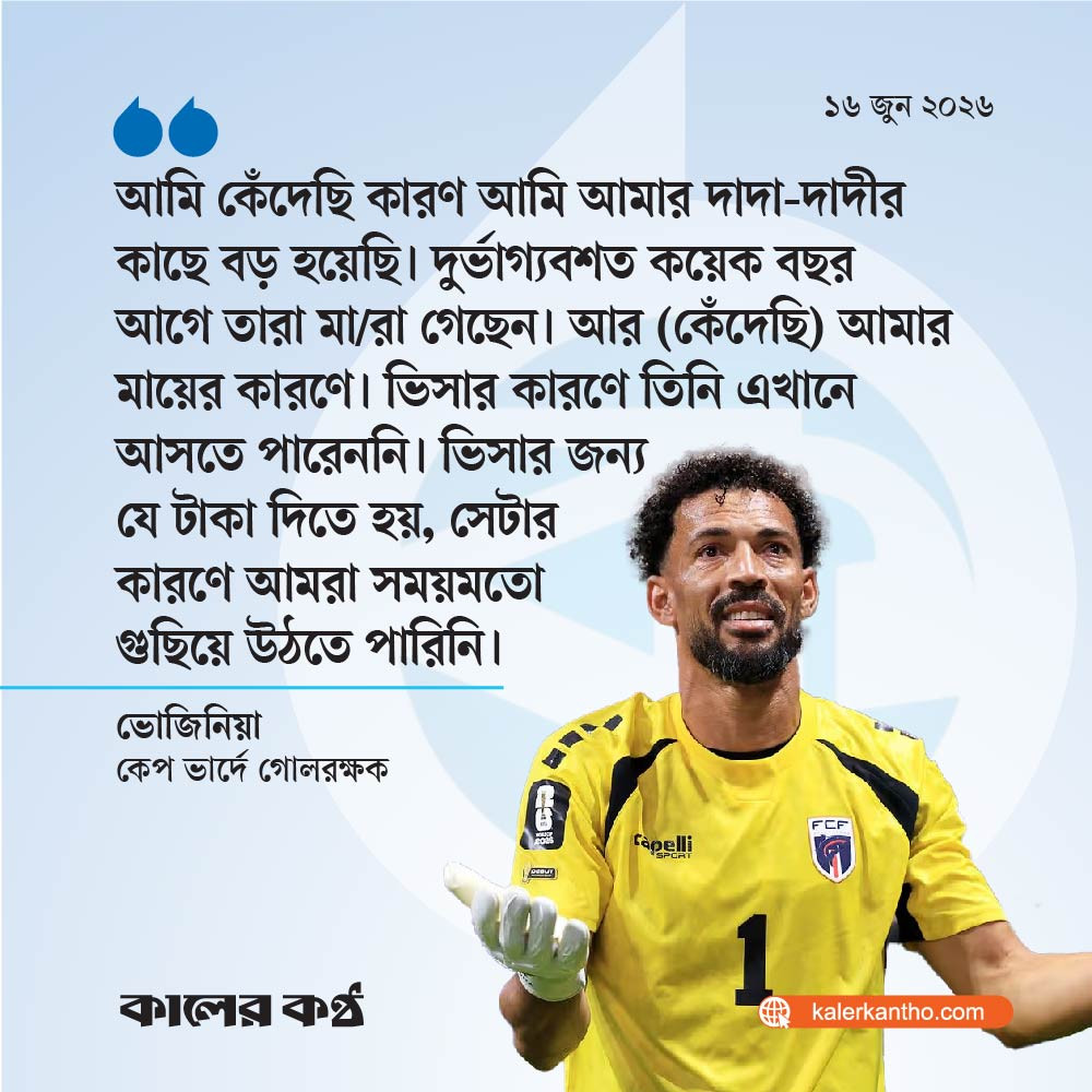 টাকার অভাবে মাকে মাঠে নিতে পারেননি কেপ ভার্দের গোলরক্ষক