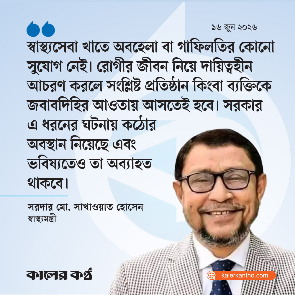 আদ্-দ্বীন হাসপাতালের অন্য শাখার কার্যক্রমে বাধা নেই : স্বাস্থ্যমন্ত্রী