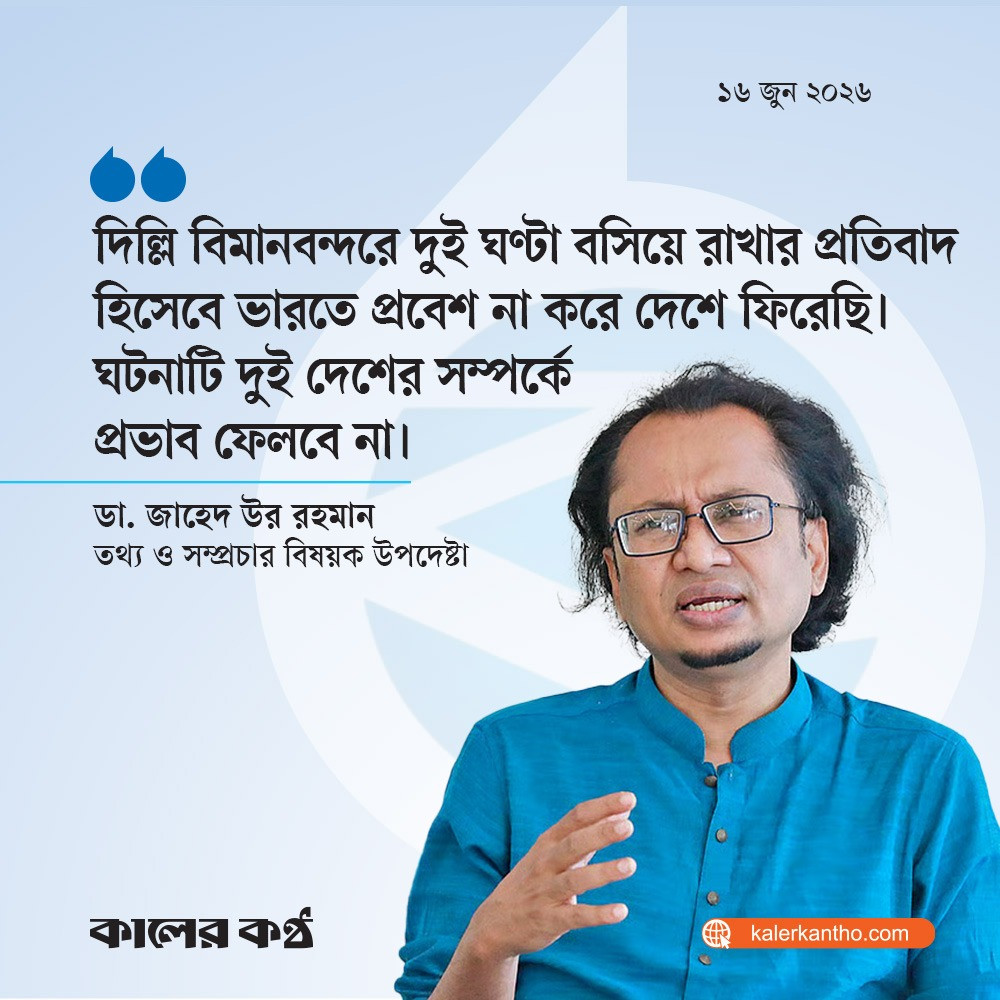 বিমানবন্দরে বসিয়ে রাখার প্রতিবাদে ভারতে প্রবেশ করিনি : জাহেদ উর রহমান