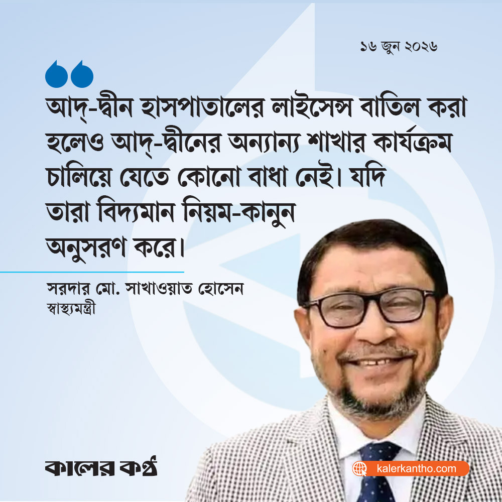 আদ্-দ্বীন হাসপাতালের অন্য শাখার কার্যক্রমে বাধা নেই : স্বাস্থ্যমন্ত্রী