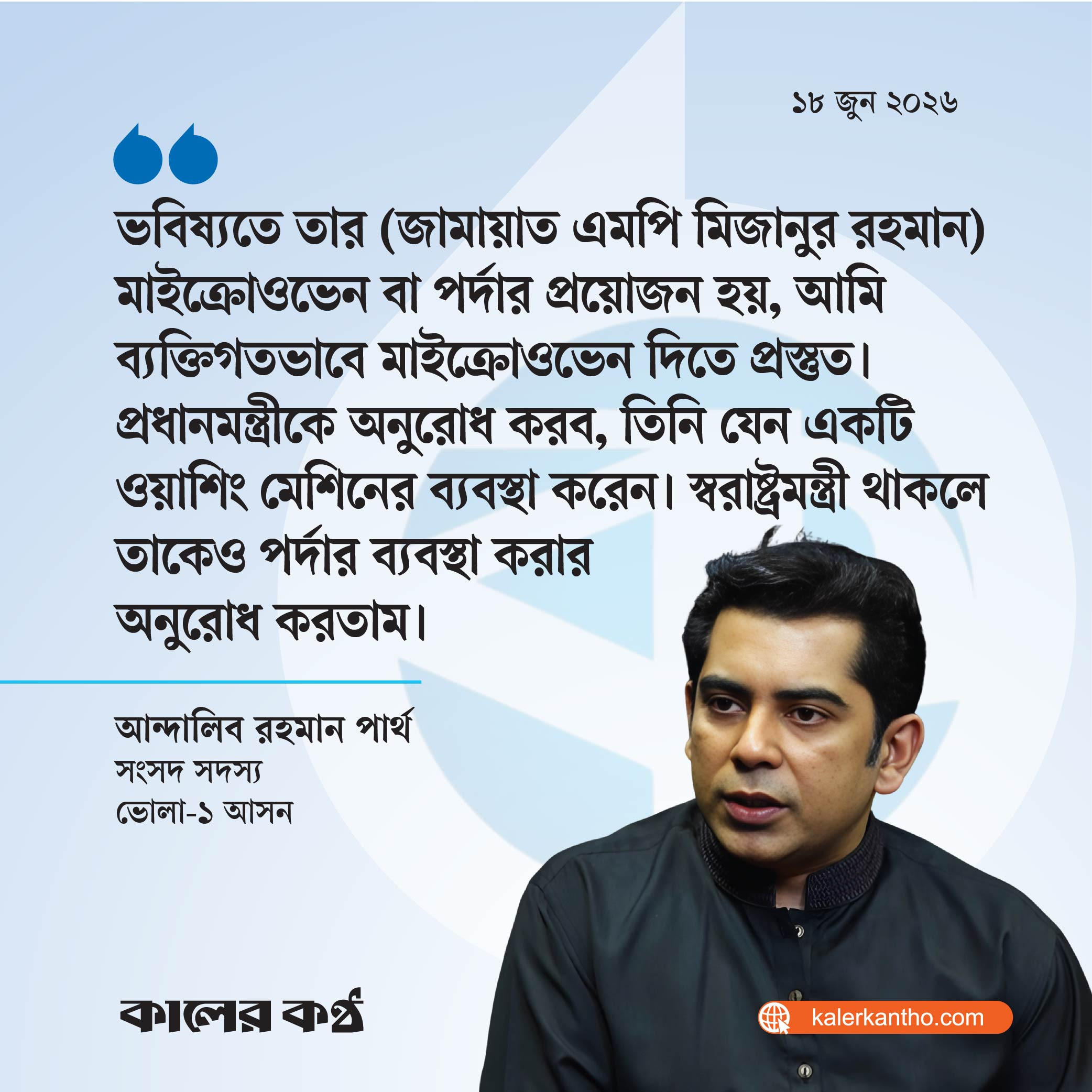 ওয়াশিং মেশিন-মাইক্রোওয়েভ ওভেন ইস্যুতে উত্তপ্ত সংসদ