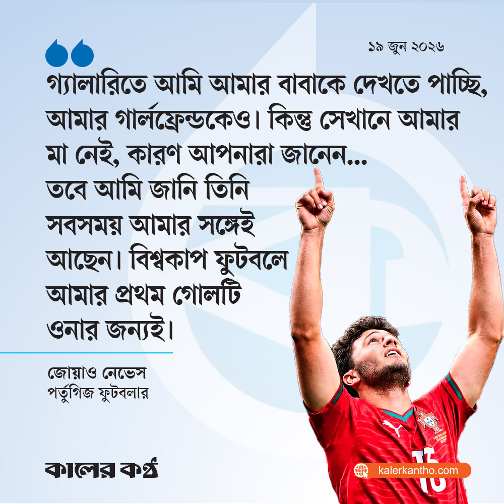 বিশ্বকাপে নিজের প্রথম গোল প্রয়াত মাকে উৎসর্গ করলেন জোয়াও নেভেস