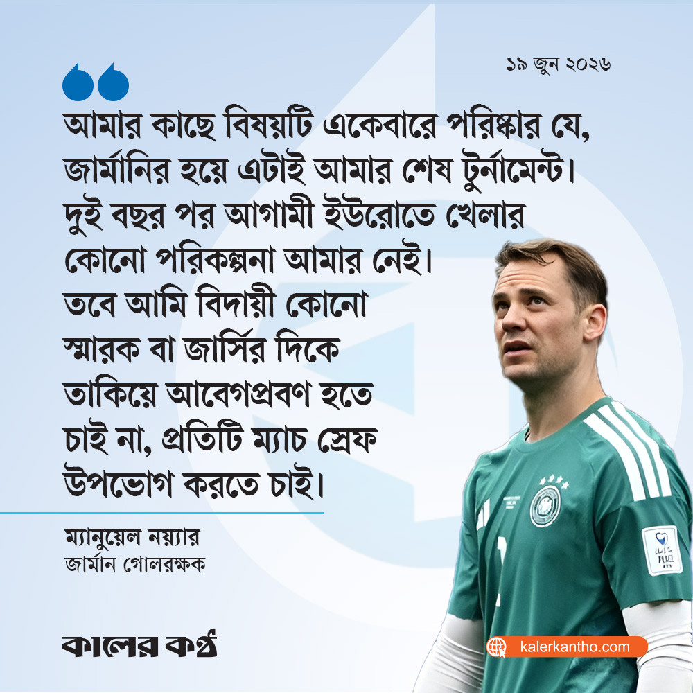 ভক্তদের দুঃসংবাদ দিলেন জার্মান গোলরক্ষক নয়্যার