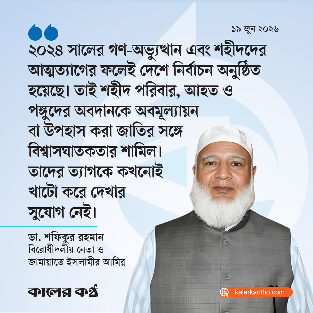 একদলীয় শাসনের বিরুদ্ধে জনগণ হিমালয়ের মতো প্রতিরোধ গড়ে তুলবে : ডা. শফিকুর রহমান
