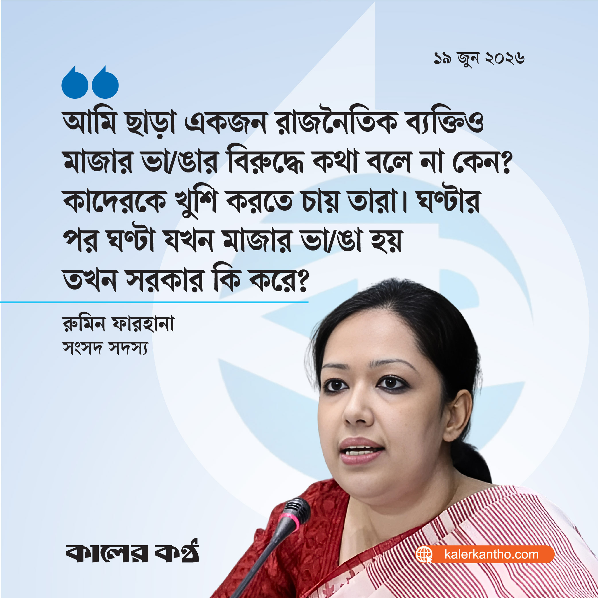 আমি ছাড়া কেউ মাজার ভাঙার বিরুদ্ধে কথা বলে না : রুমিন ফারহানা