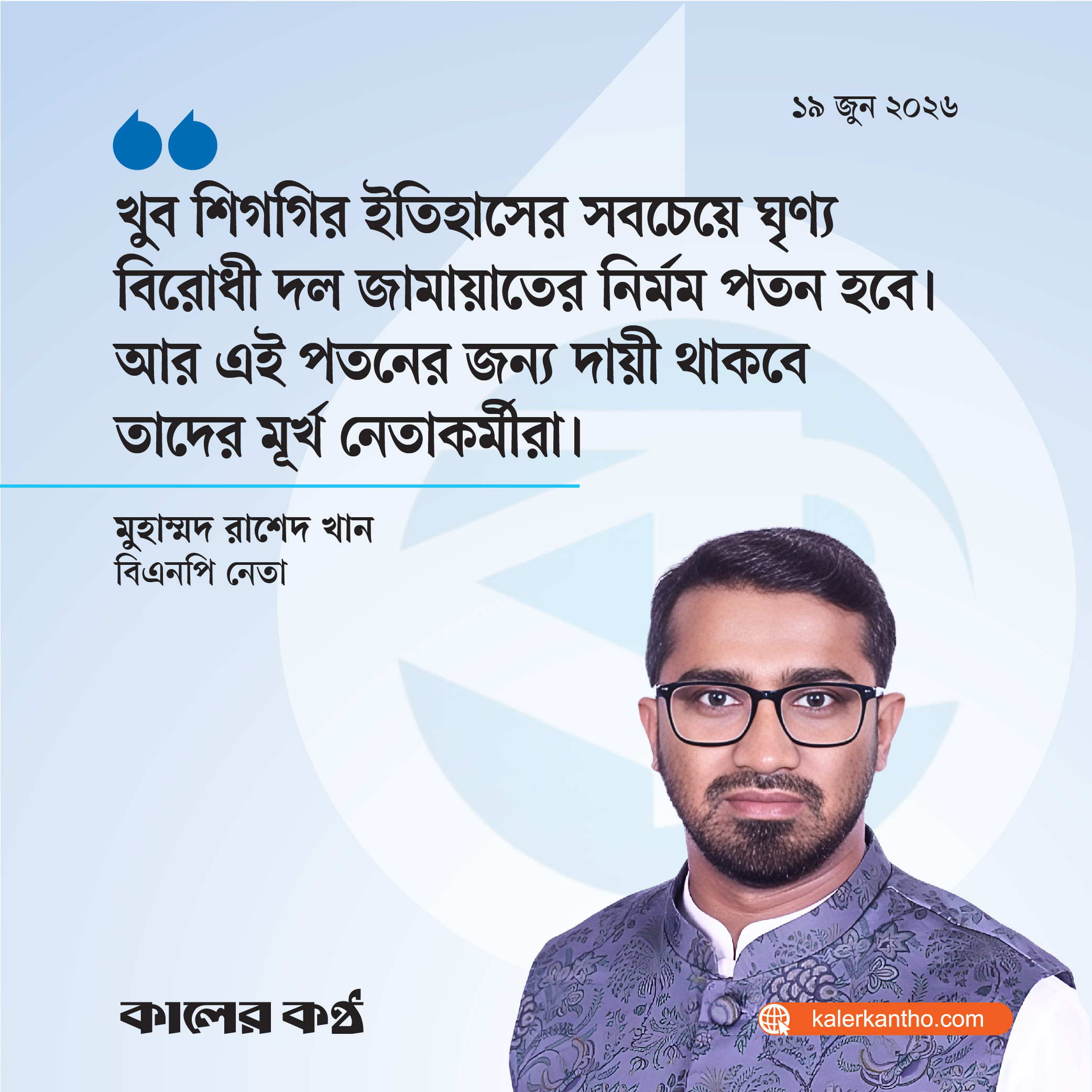 শিগগিরই জামায়াতের পতন হবে, ঘণ্টা বেজে গেছে