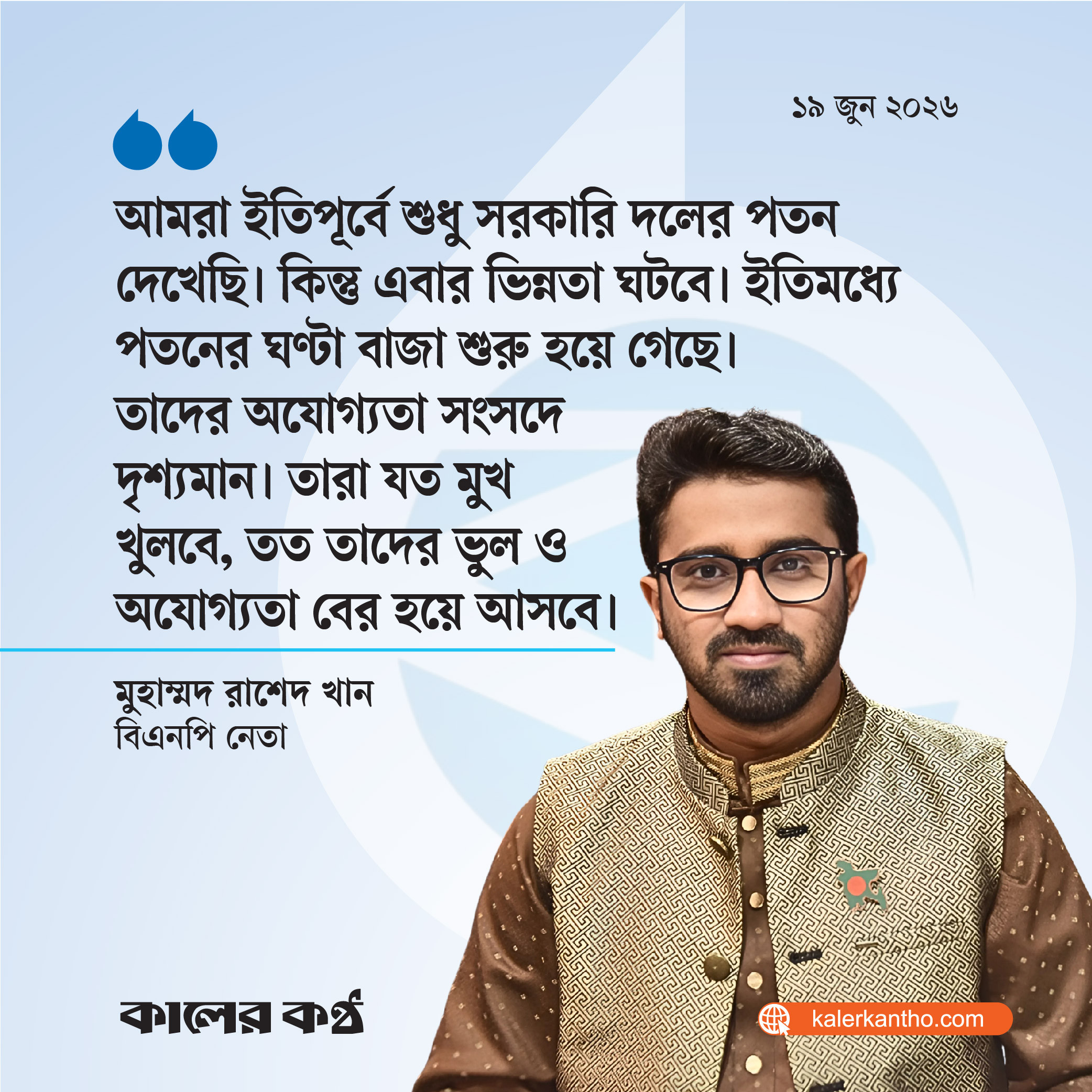 শিগগিরই জামায়াতের পতন হবে, ঘণ্টা বেজে গেছে