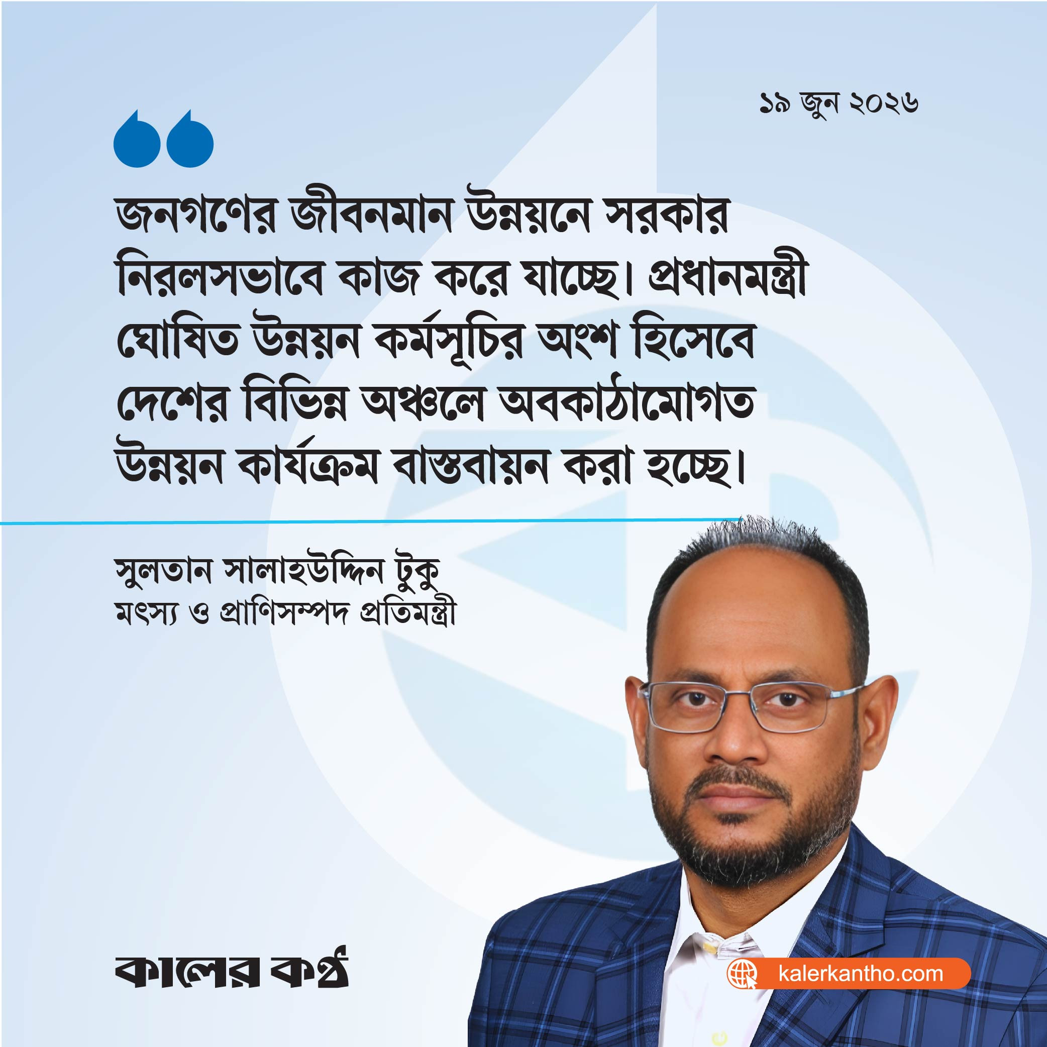 জনগণের জীবনমান উন্নয়নে সরকার কাজ করছে : প্রতিমন্ত্রী টুকু
