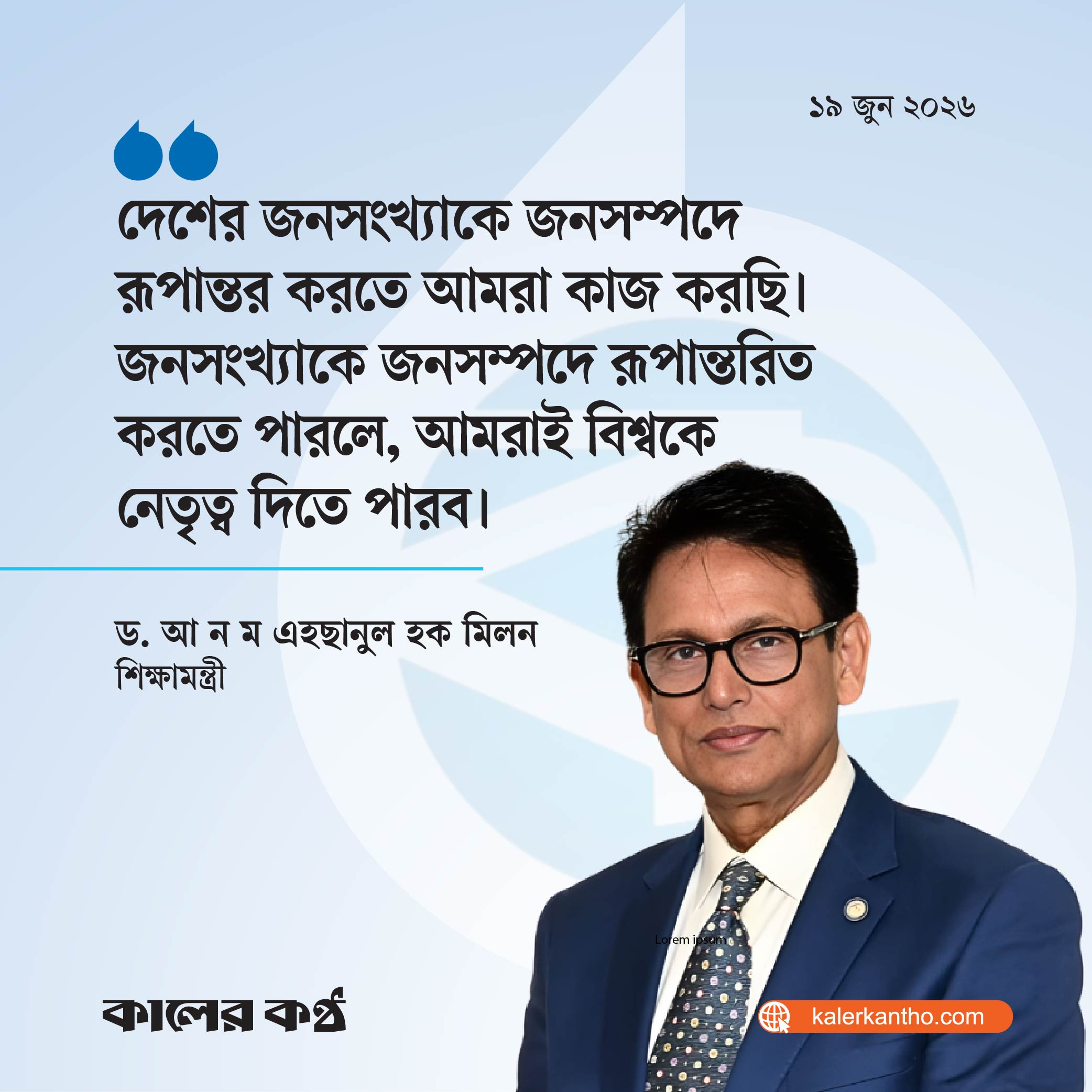 জনসংখ্যাকে জনসম্পদে রূপান্তর করতে কাজ করছি : শিক্ষামন্ত্রী