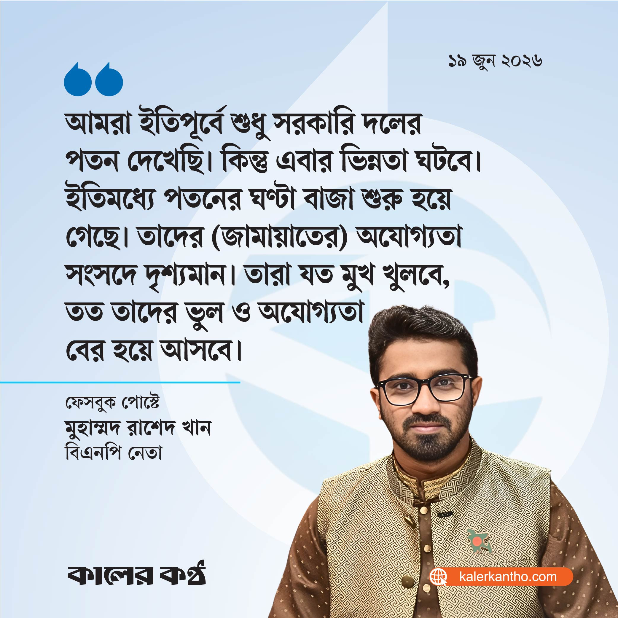 শিগগিরই জামায়াতের পতন হবে, ঘণ্টা বেজে গেছে