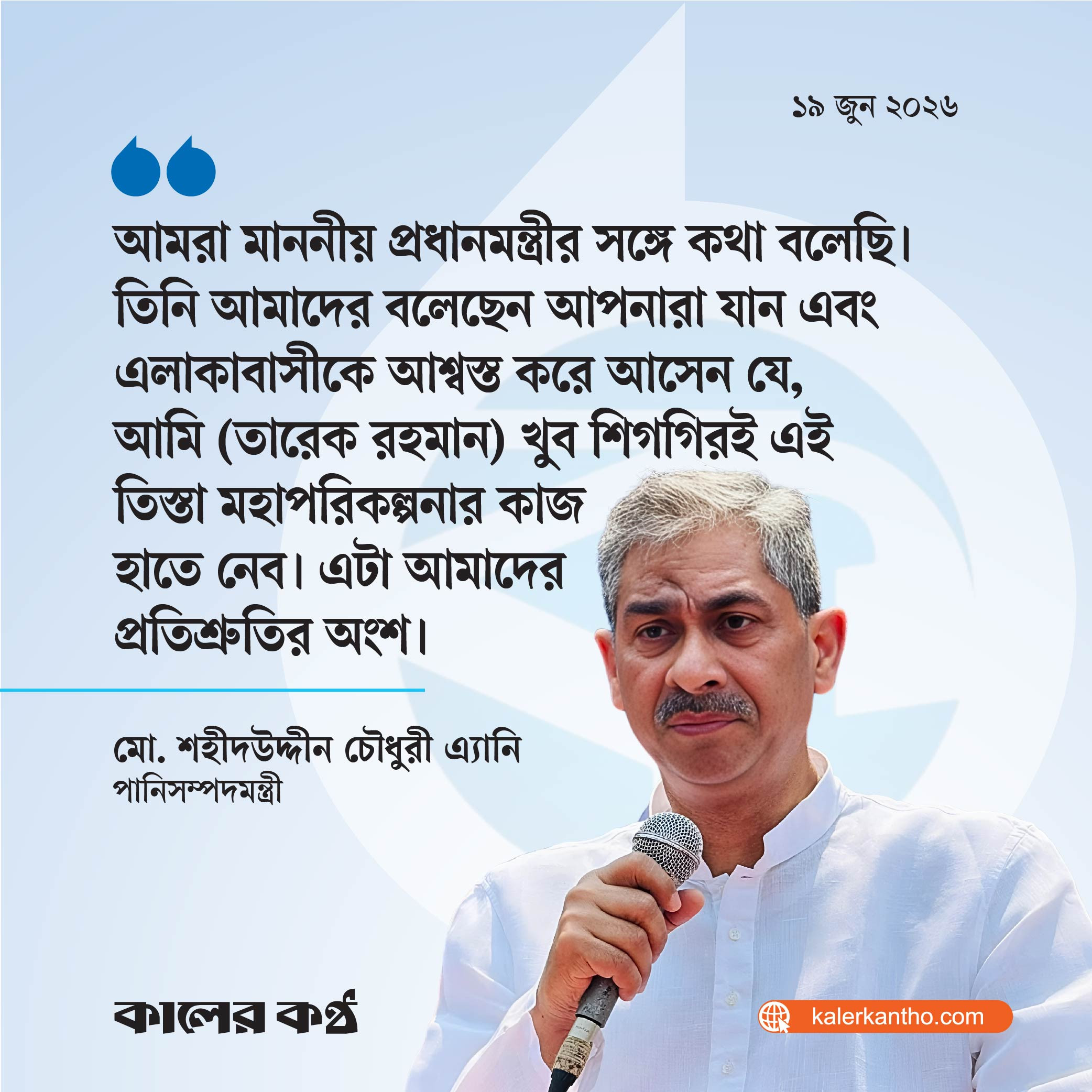 প্রধানমন্ত্রী শিগগিরই তিস্তা মহাপরিকল্পনার কাজ হাতে নেবেন : পানিসম্পদমন্ত্রী