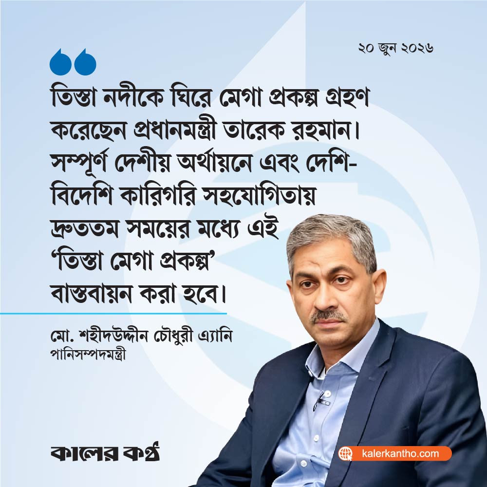 শিগগির তিস্তা মহাপরিকল্পনা প্রকল্প পাশ হবে : এ্যানি