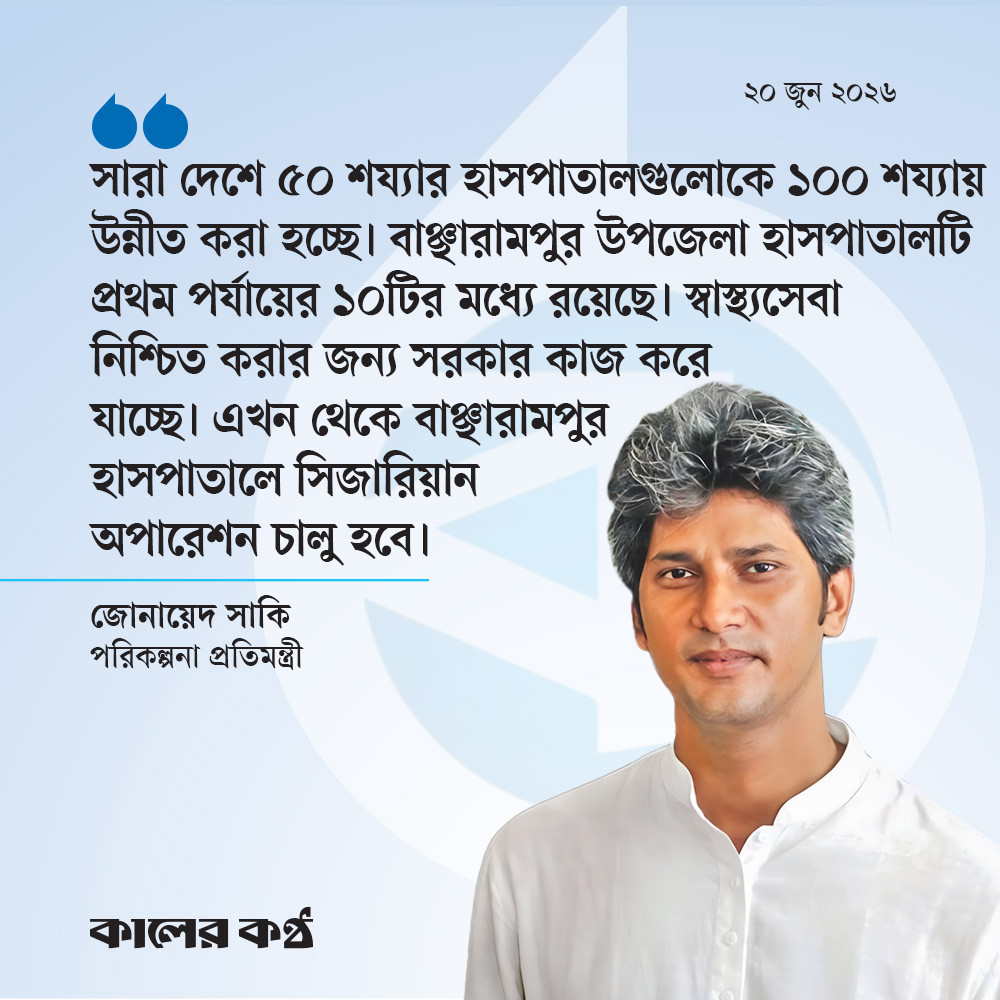 স্বাস্থ্যসেবা নিশ্চিতে কাজ করছে সরকার : জোনায়েদ সাকি
