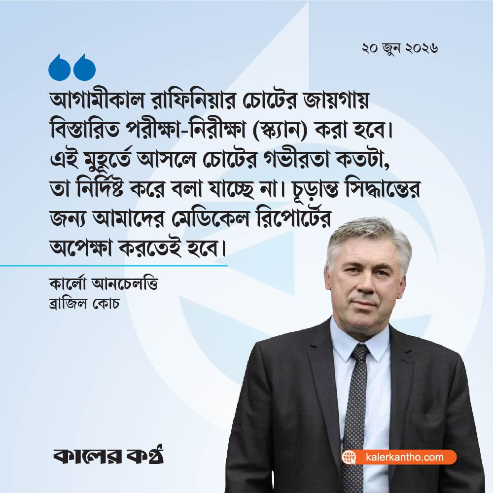 ব্রাজিল তারকা রাফিনিয়ার চোট কতটা গুরুতর