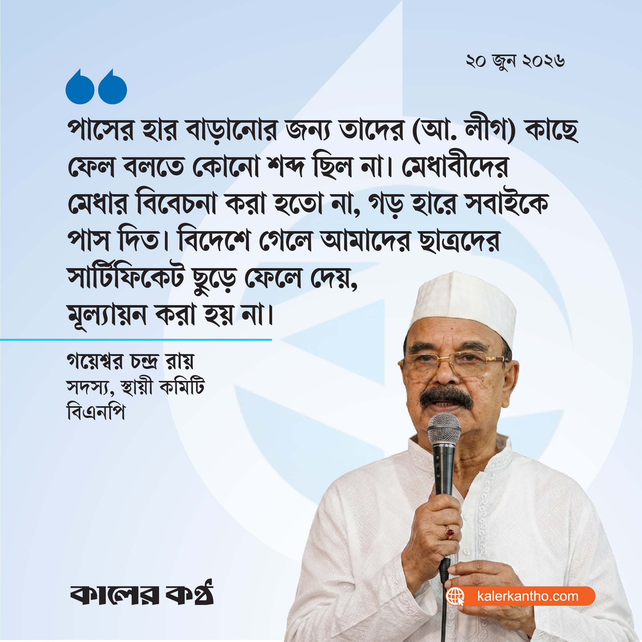 আওয়ামী লীগ শিক্ষা ব্যবস্থাকে ধ্বংস করে দিয়েছে : গয়েশ্বর