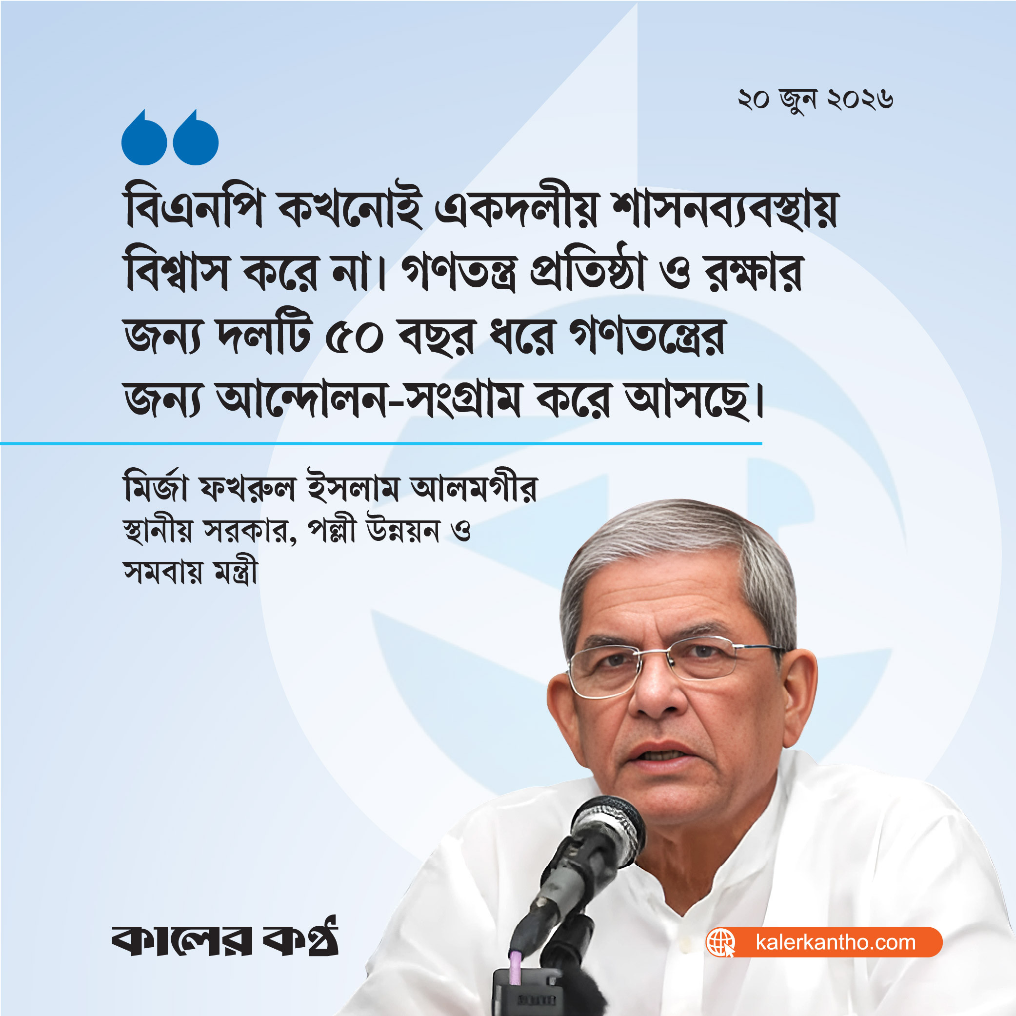 বিএনপি একদলীয় শাসনব্যবস্থায় বিশ্বাসী নয় : মির্জা ফখরুল