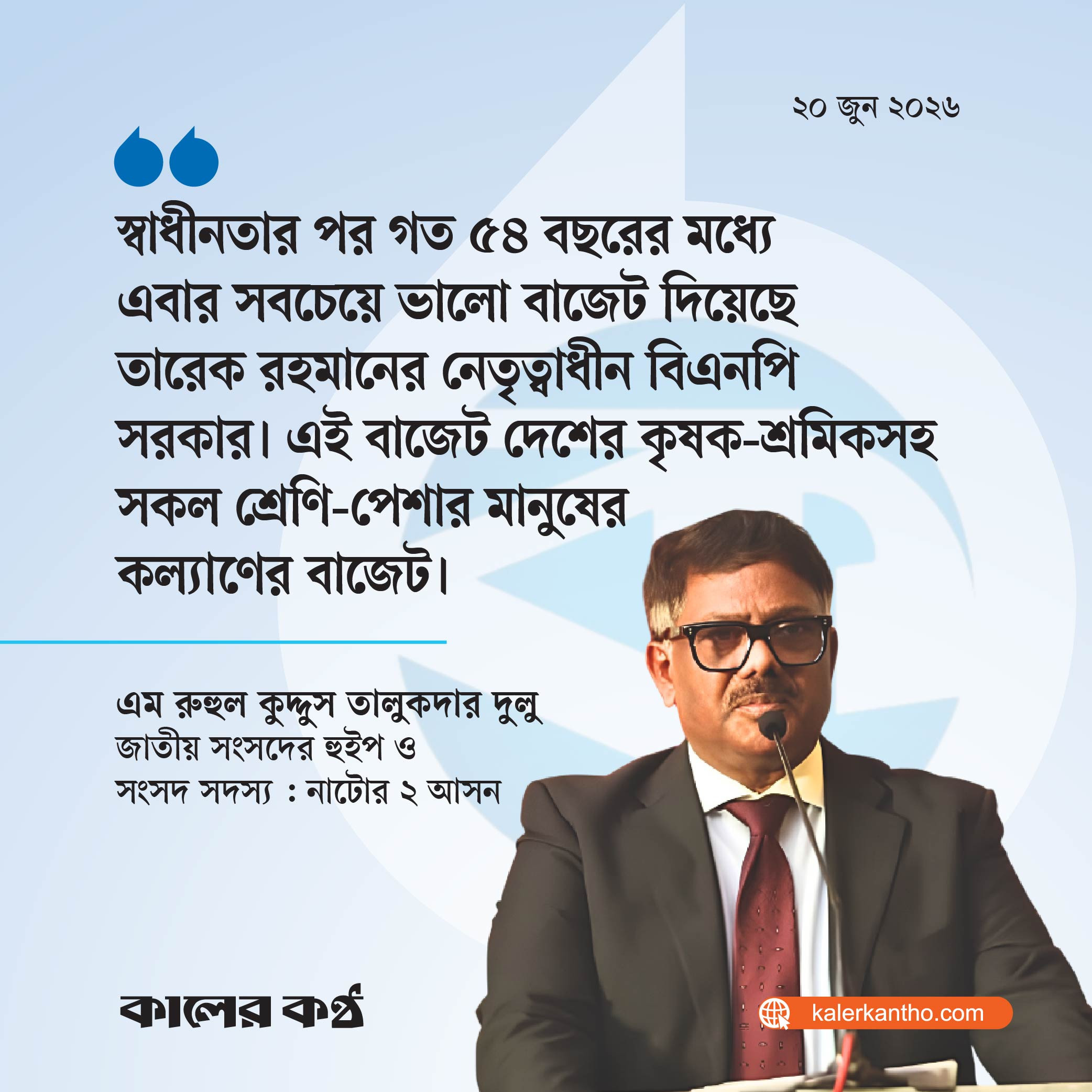 ৫৪ বছরের মধ্যে এবার সবচেয়ে ভালো বাজেট দিয়েছে সরকার : হুইপ দুলু