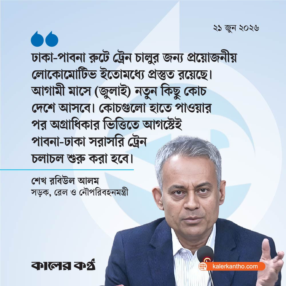 আগস্টে চালু হচ্ছে পাবনা-ঢাকা ট্রেন চলাচল : রেলমন্ত্রী