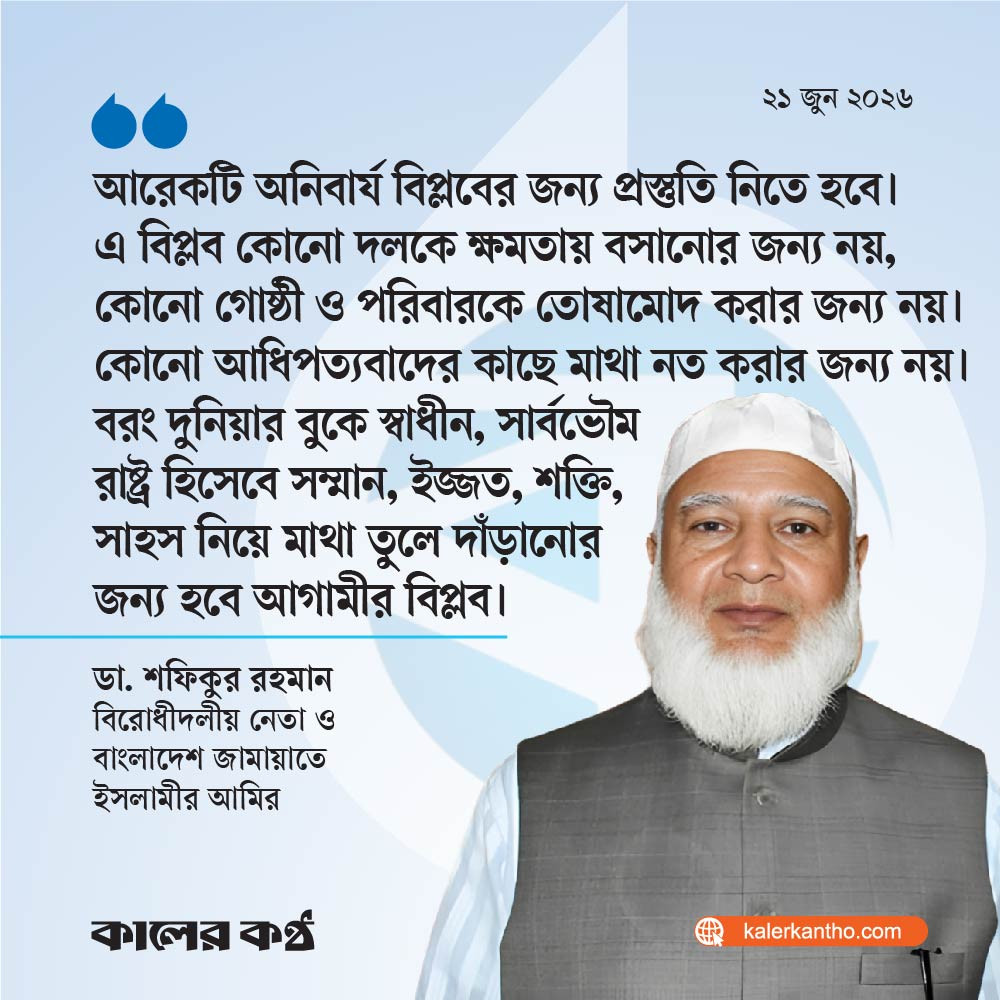 আরেকটি অনিবার্য বিপ্লবের জন্য প্রস্তুতি নিতে হবে : জামায়াত আমির