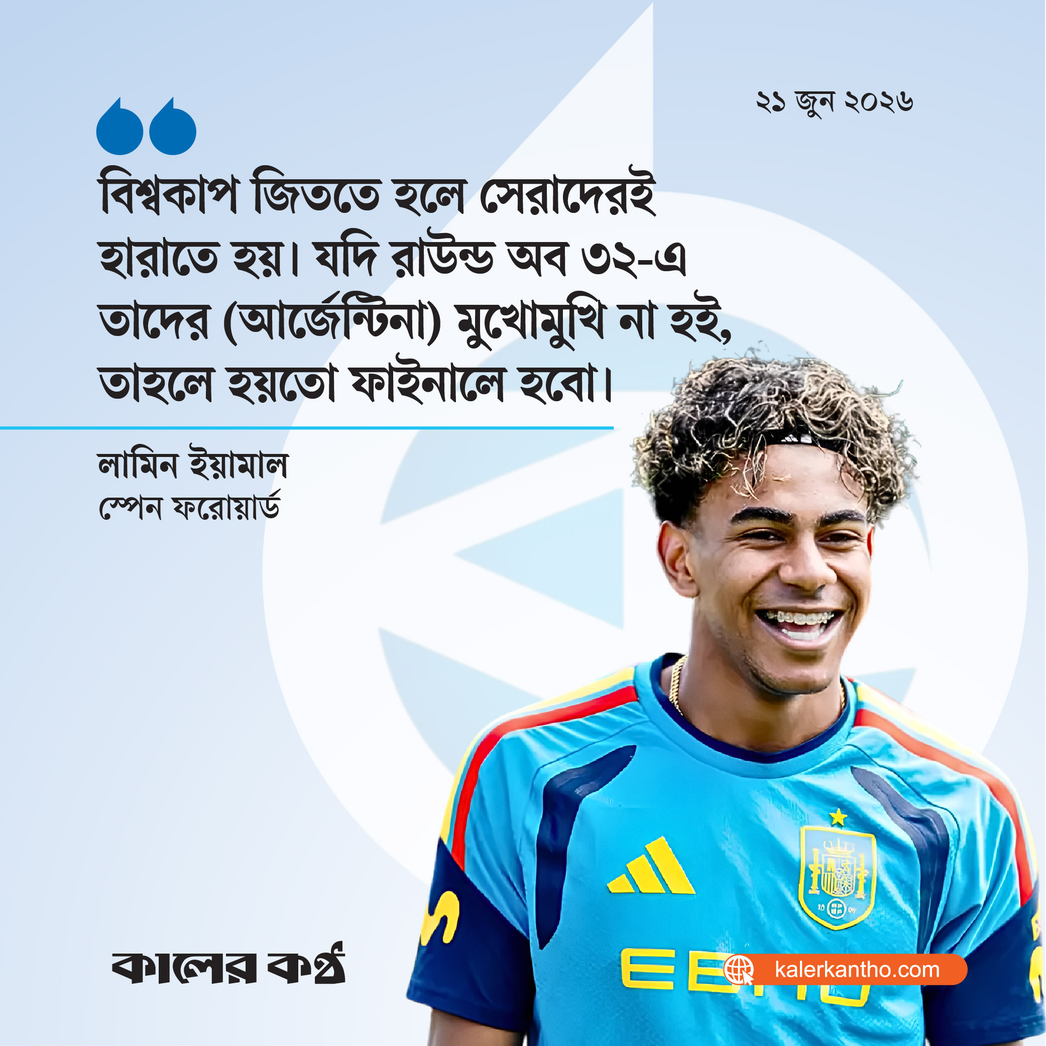 বিশ্বকাপ জিততে হলে সেরাদেরই হারাতে হয়। যদি রাউন্ড অব ৩২-এ তাদের (আর্জেন্টিনা) মুখোমুখি না হই, তাহলে হয়তো ফাইনালে হব।