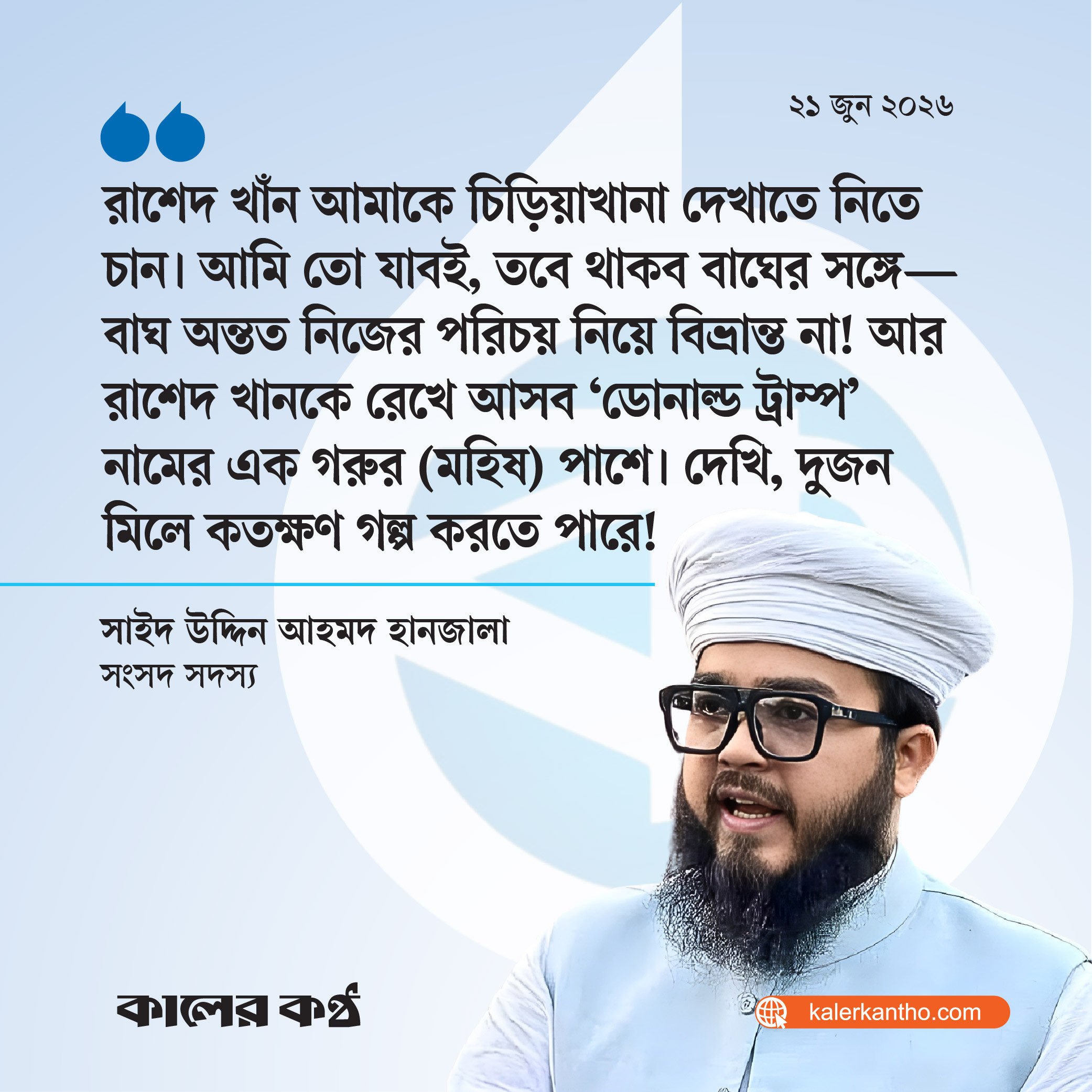 চিড়িয়াখানায় আমি থাকব বাঘের সঙ্গে, রাশেদকে রাখব ‘ডোনাল্ড ট্রাম্প’-এর কাছে