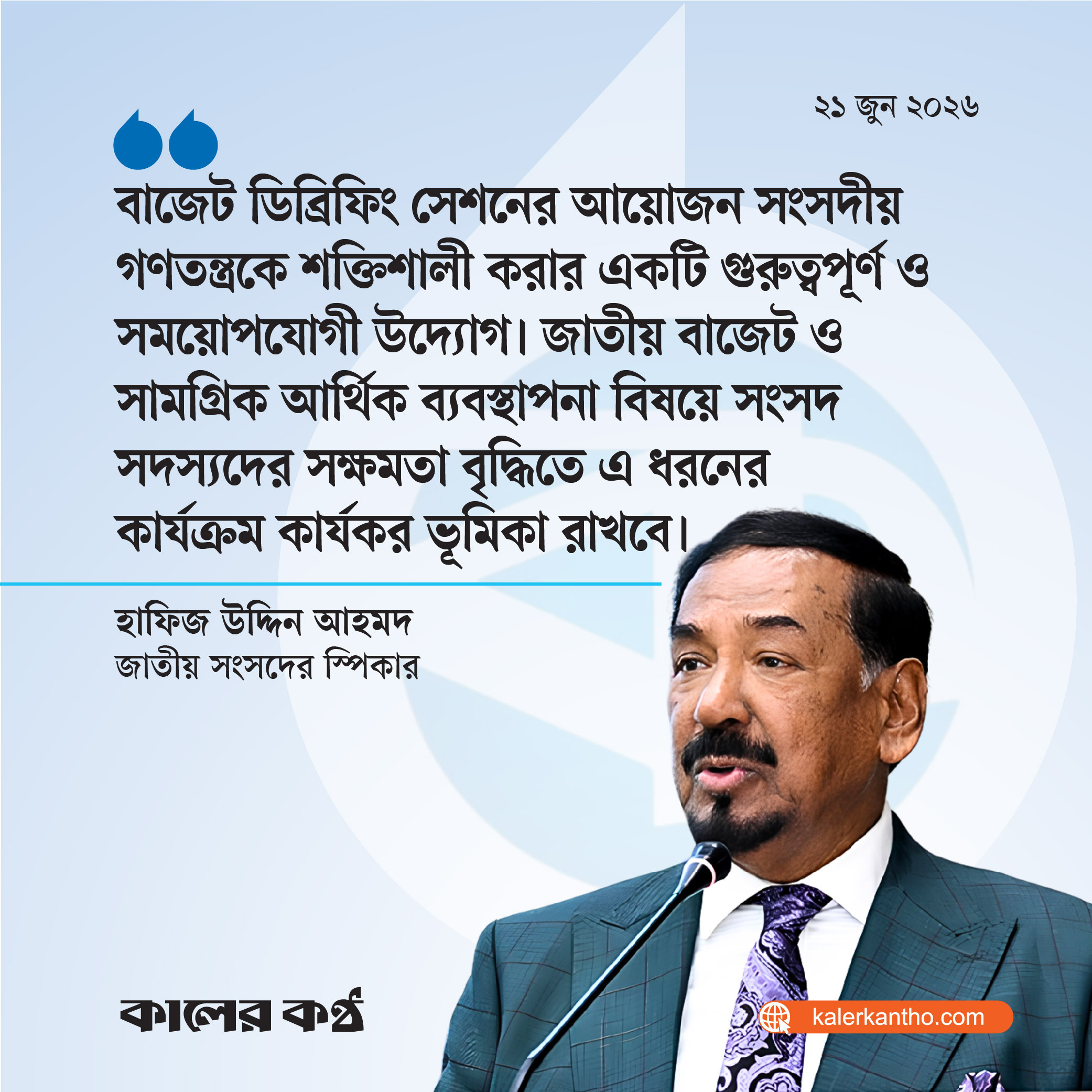 বাজেট ডিব্রিফিং সেশন সংসদীয় গণতন্ত্রকে শক্তিশালী করবে : স্পিকার